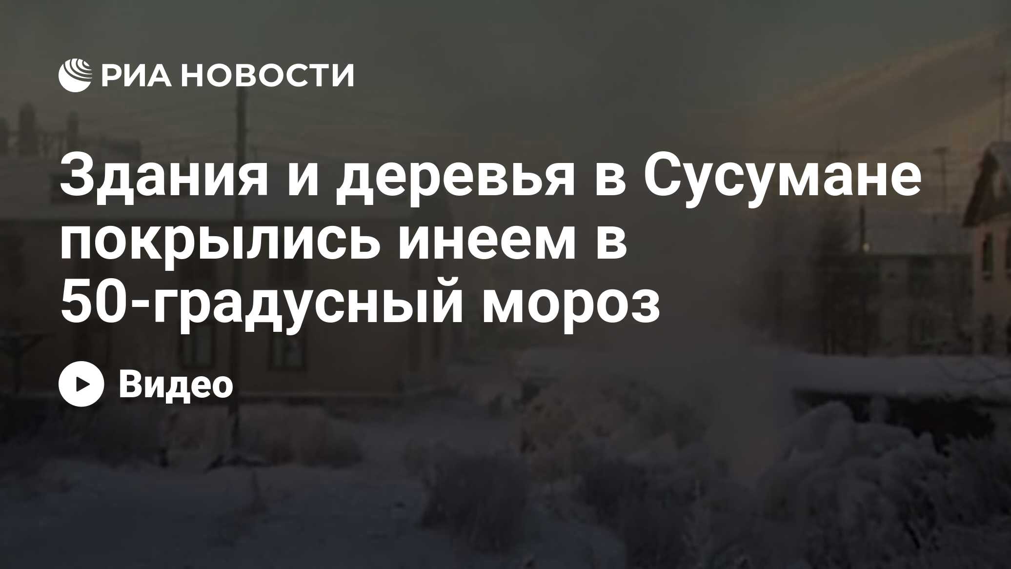 Здания и деревья в Сусумане покрылись инеем в 50-градусный мороз