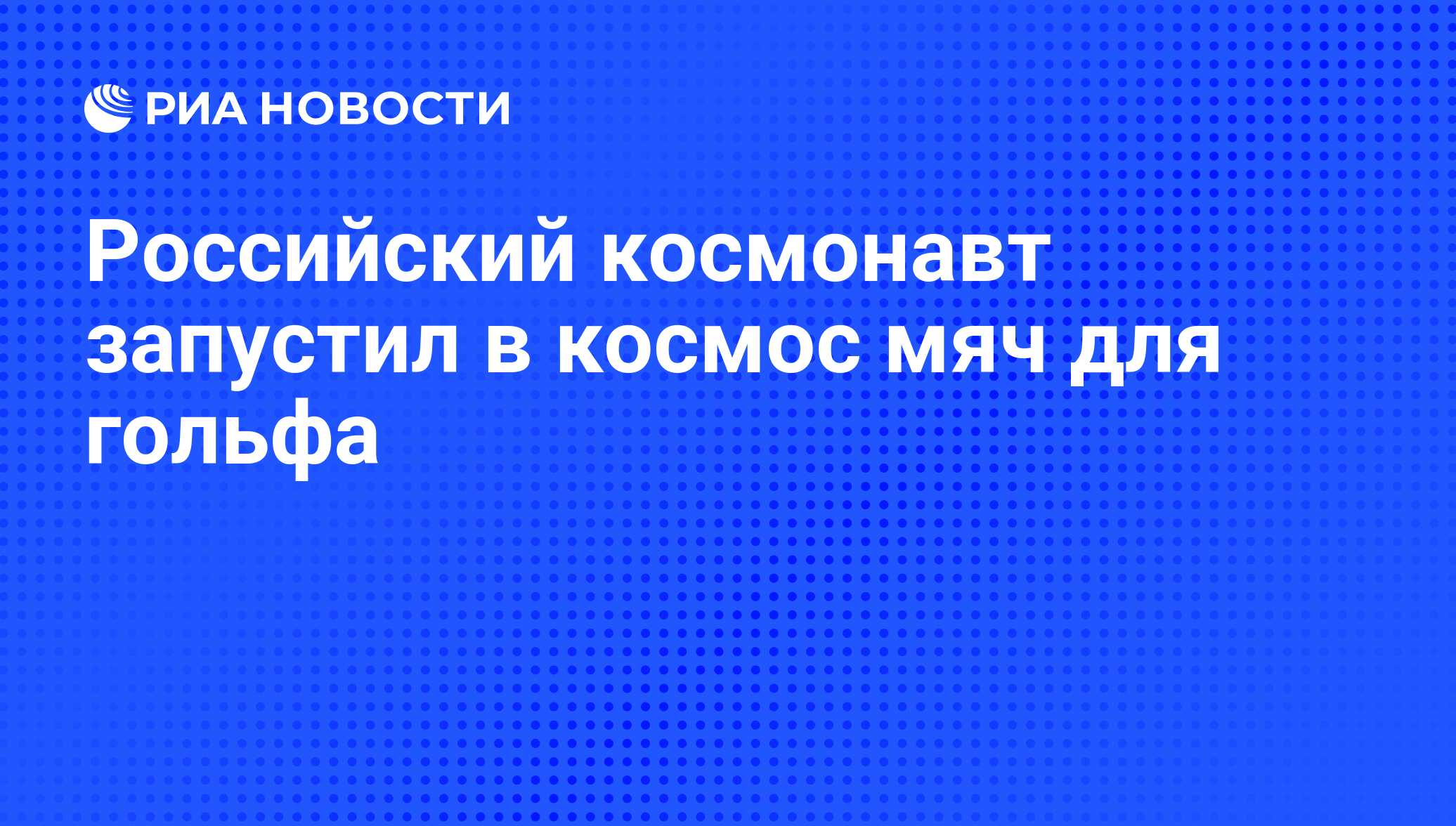 Российский космонавт запустил в космос мяч для гольфа - РИА Новости,  07.06.2008