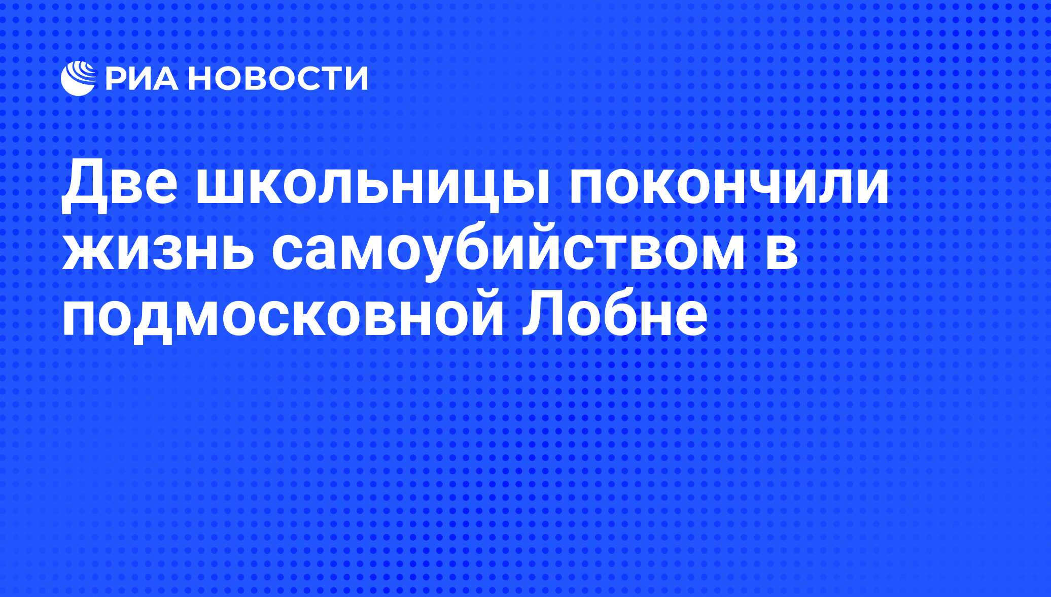 Две школьницы покончили жизнь самоубийством в подмосковной Лобне - РИА  Новости, 07.02.2012