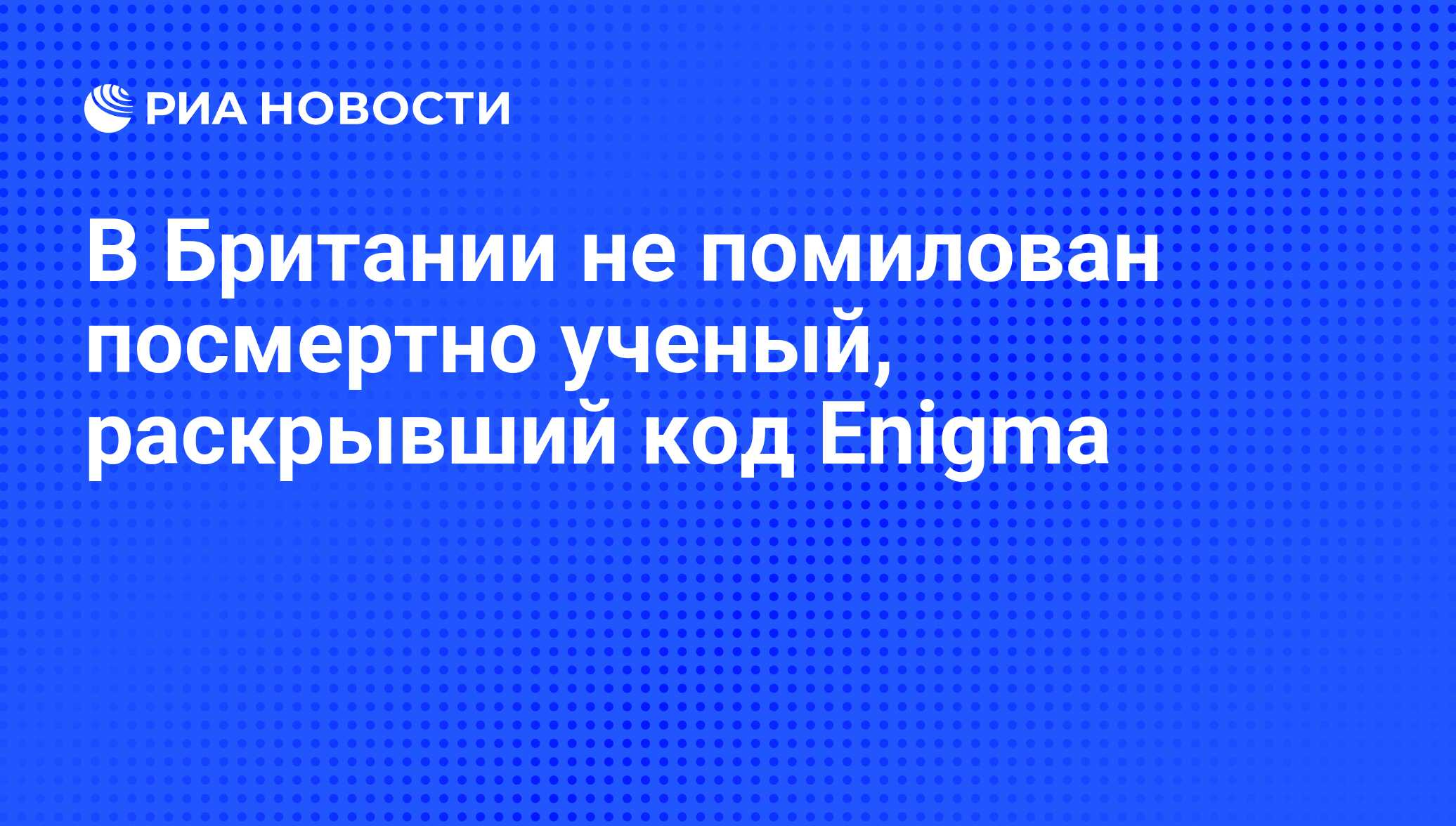 В Британии не помилован посмертно ученый, раскрывший код Enigma - РИА  Новости, 08.02.2012