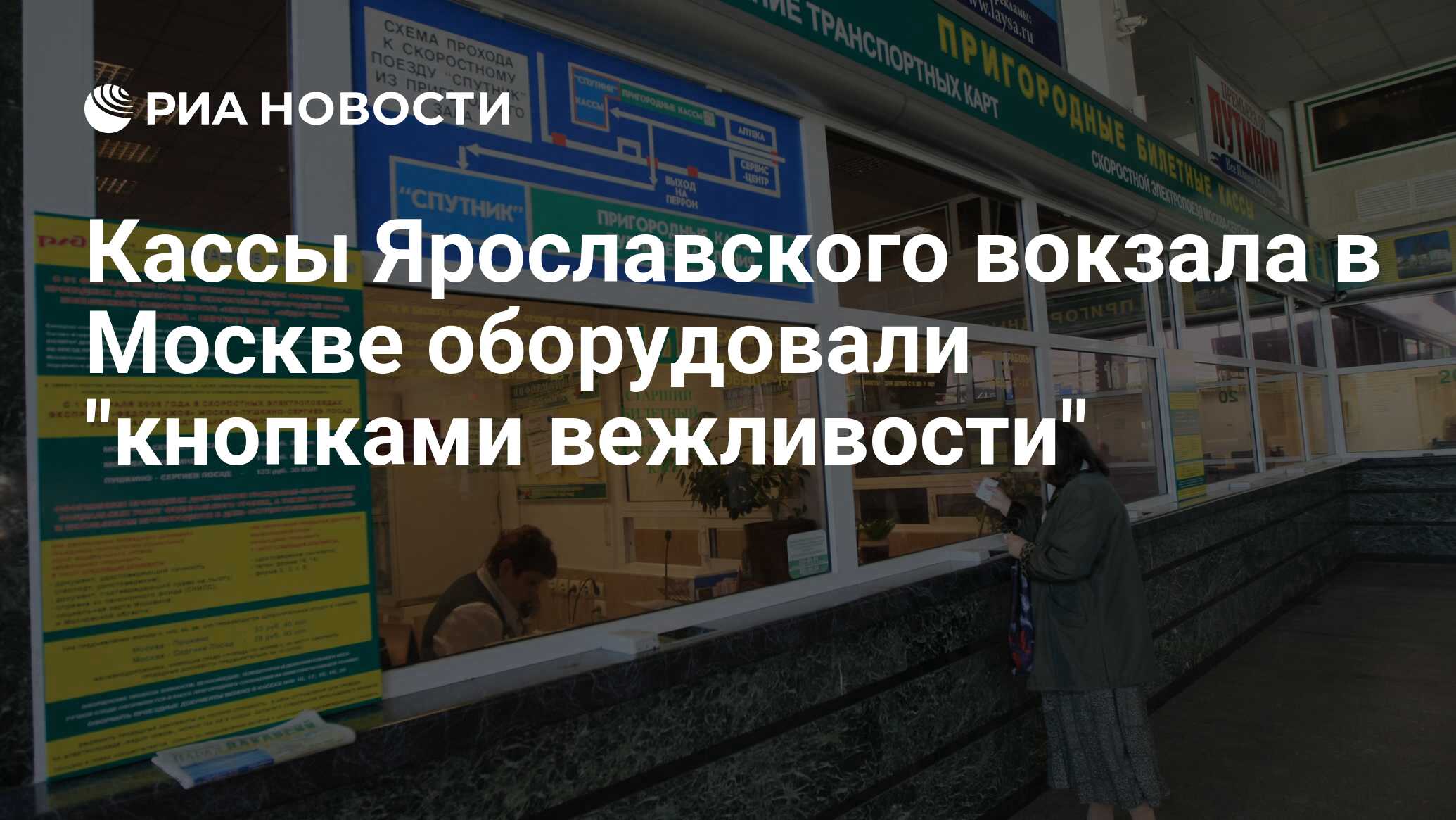 Кассы Ярославского вокзала в Москве оборудовали 