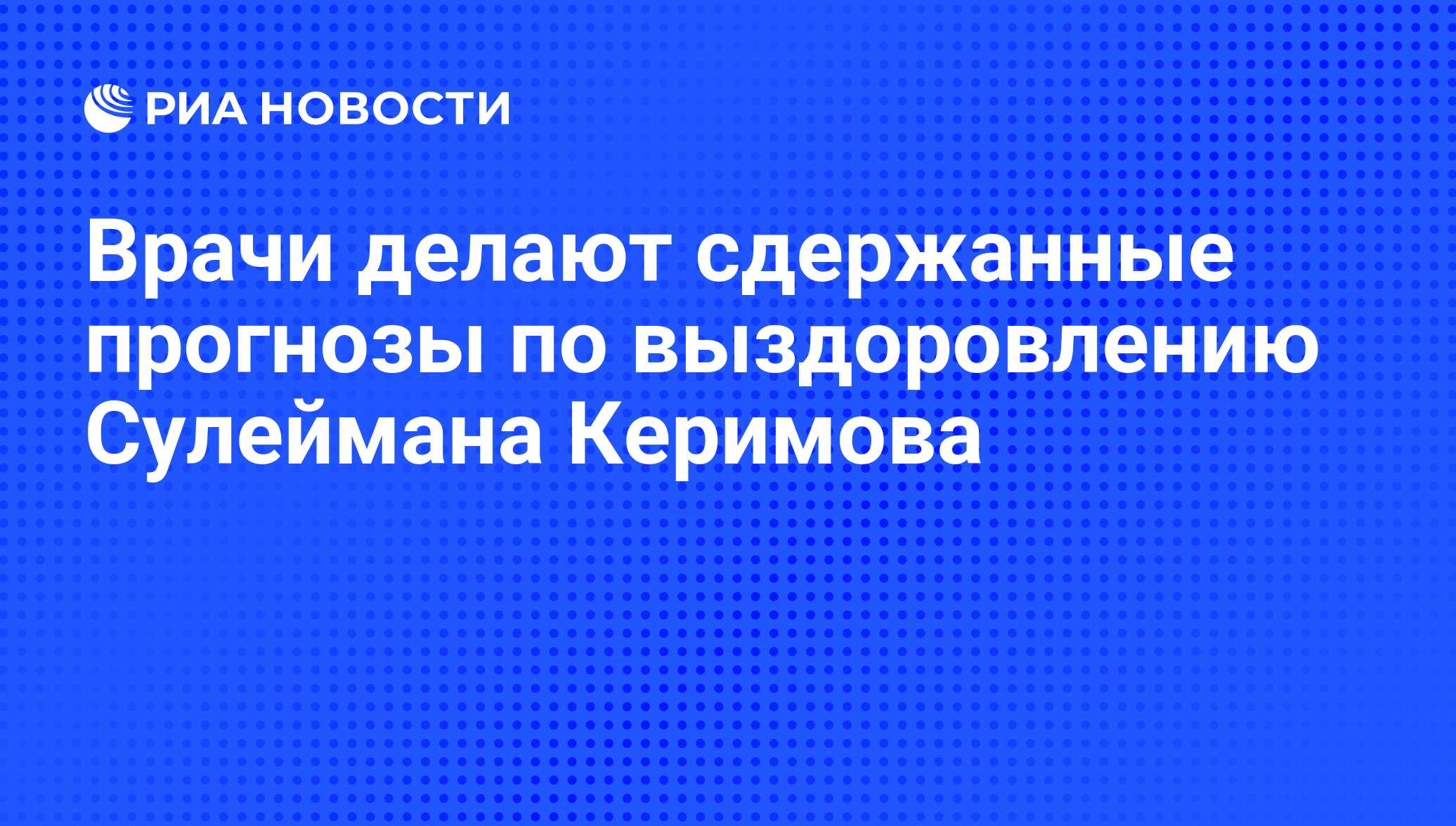 Врачи делают сдержанные прогнозы по выздоровлению Сулеймана Керимова - РИА  Новости, 07.06.2008