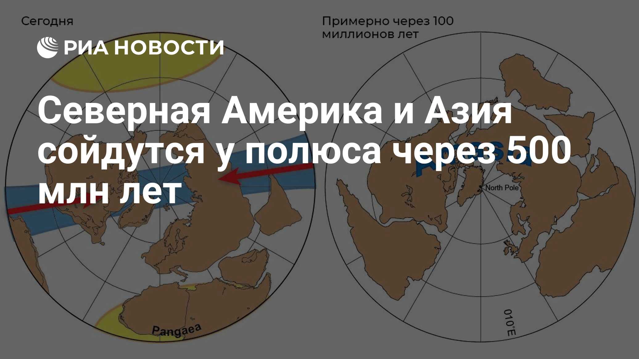 Северная Америка и Азия сойдутся у полюса через 500 млн лет - РИА Новости,  08.02.2012