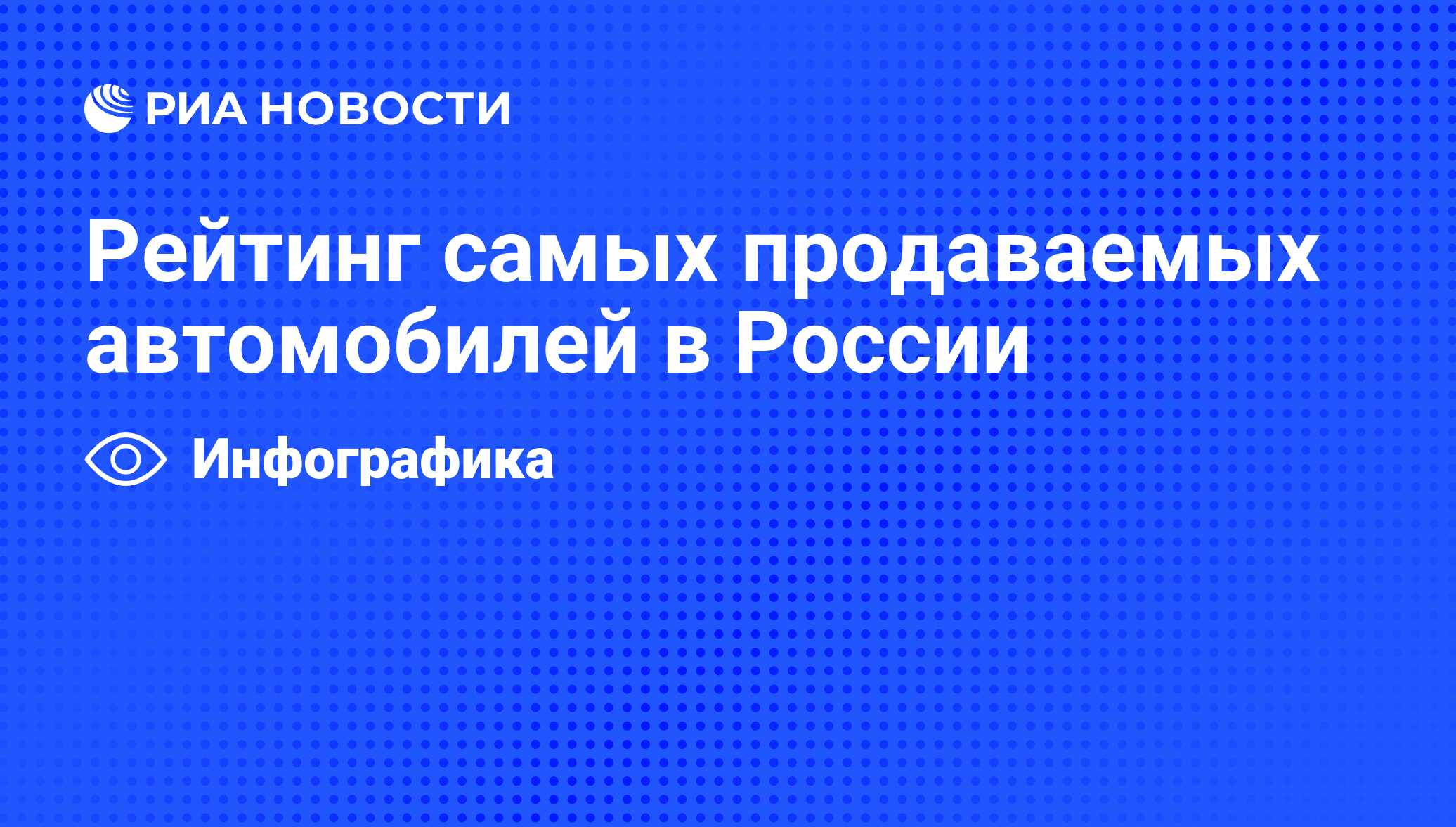 Рейтинг самых продаваемых автомобилей в России - РИА Новости, 09.02.2012