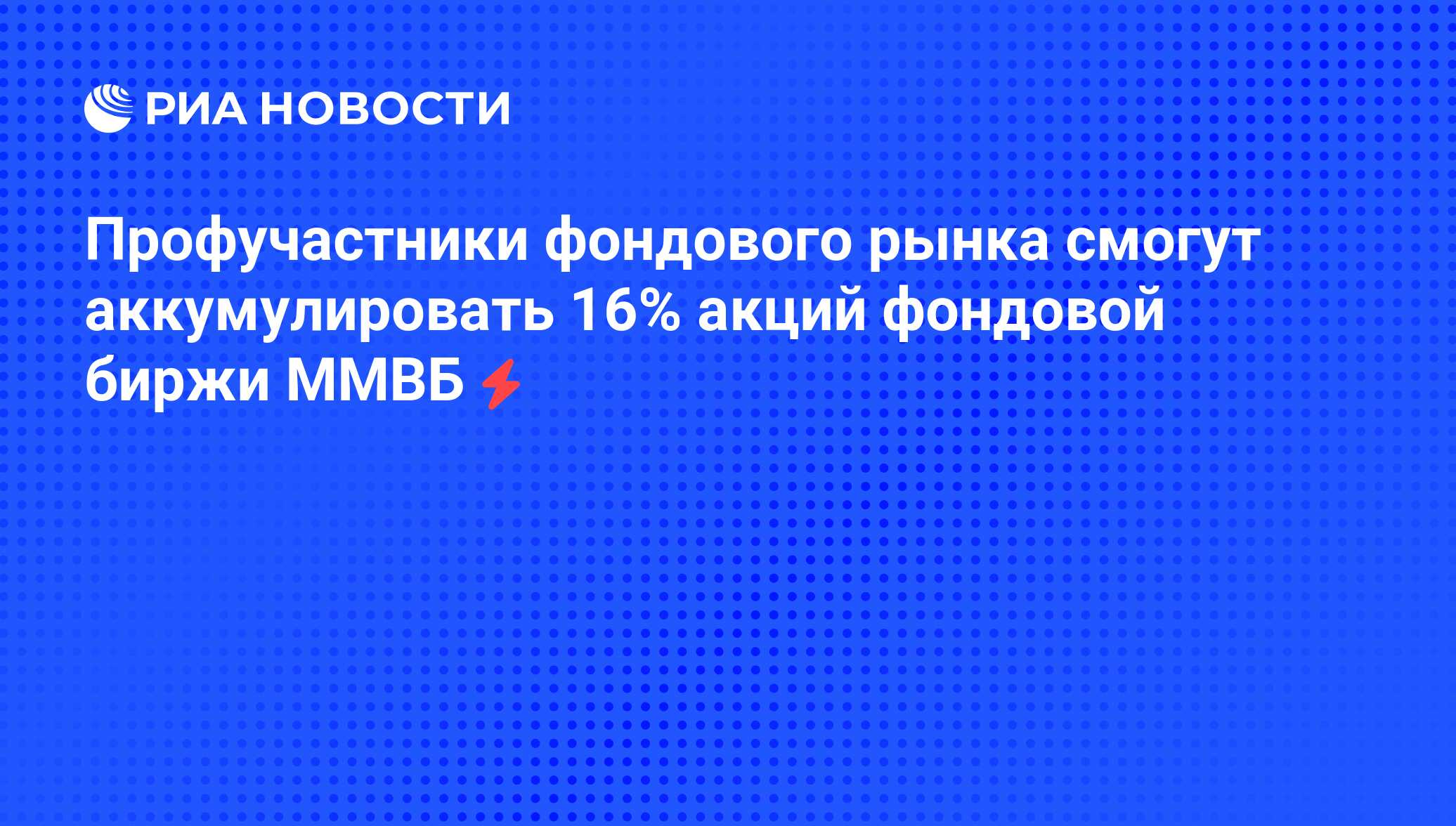 Профучастники фондового рынка смогут аккумулировать 16% акций фондовой  биржи ММВБ - РИА Новости, 05.06.2008