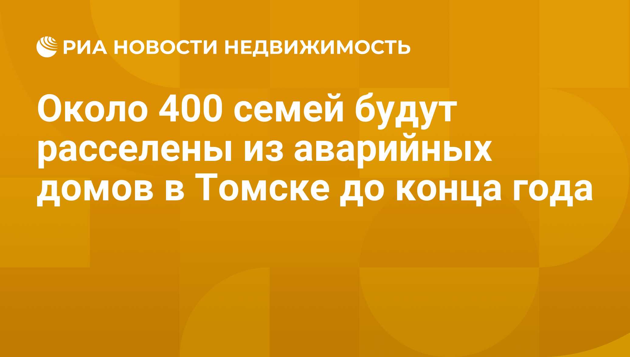 Около 400 семей будут расселены из аварийных домов в Томске до конца года -  Недвижимость РИА Новости, 21.11.2019