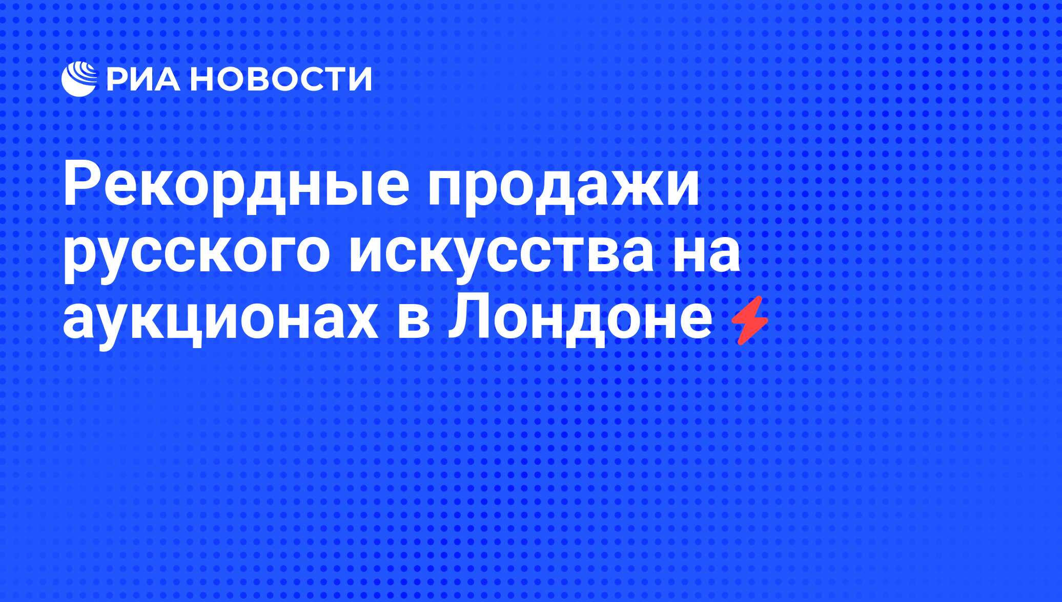 Рекордные продажи русского искусства на аукционах в Лондоне - РИА Новости,  07.06.2008