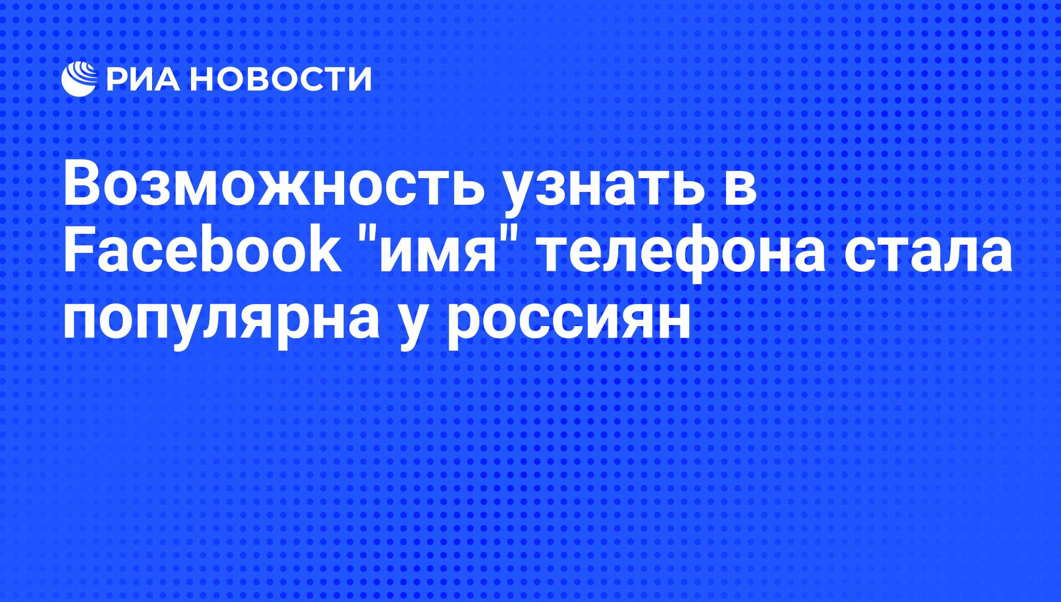 Возможность узнать в Facebook 