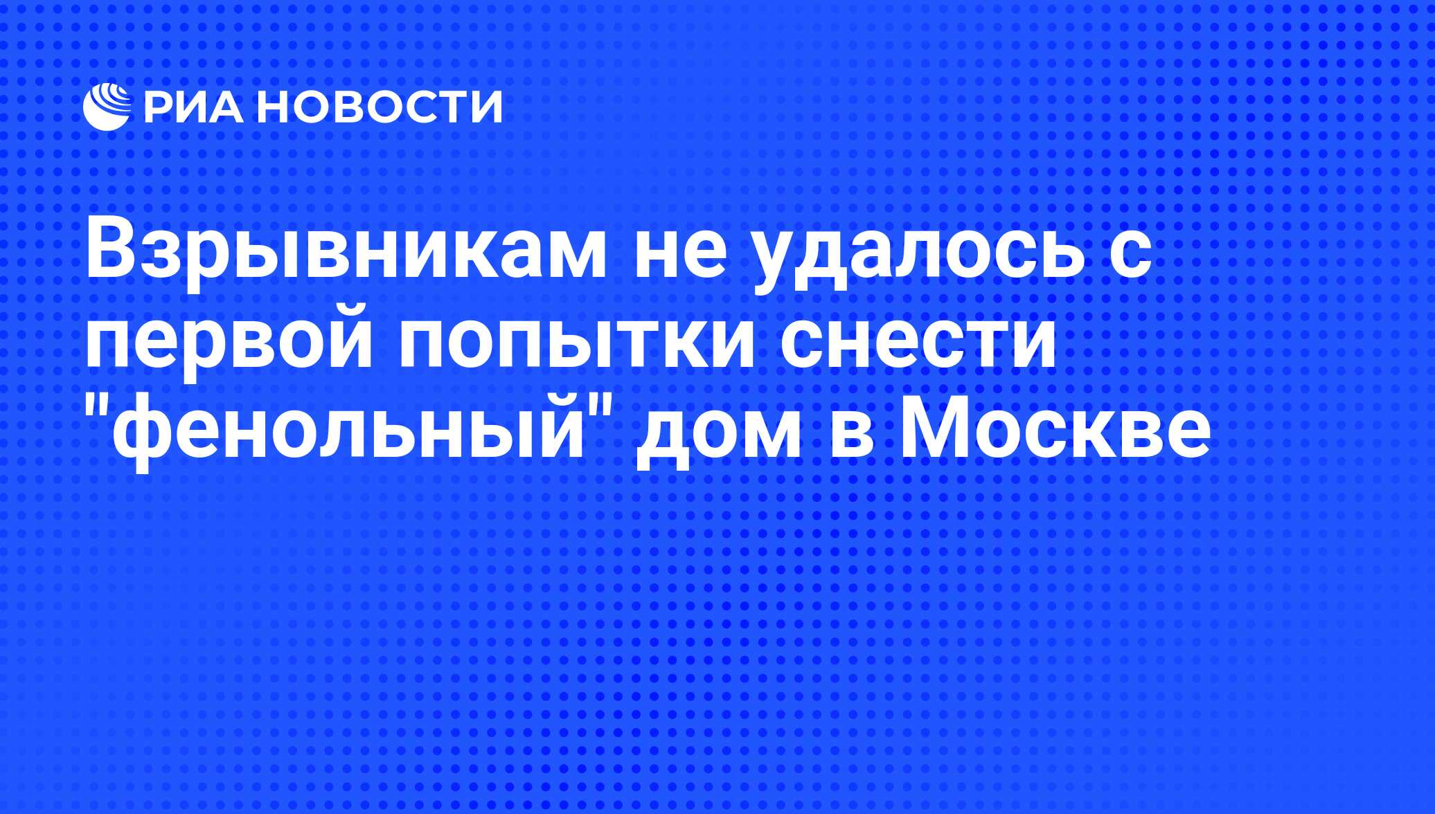 Взрывникам не удалось с первой попытки снести 