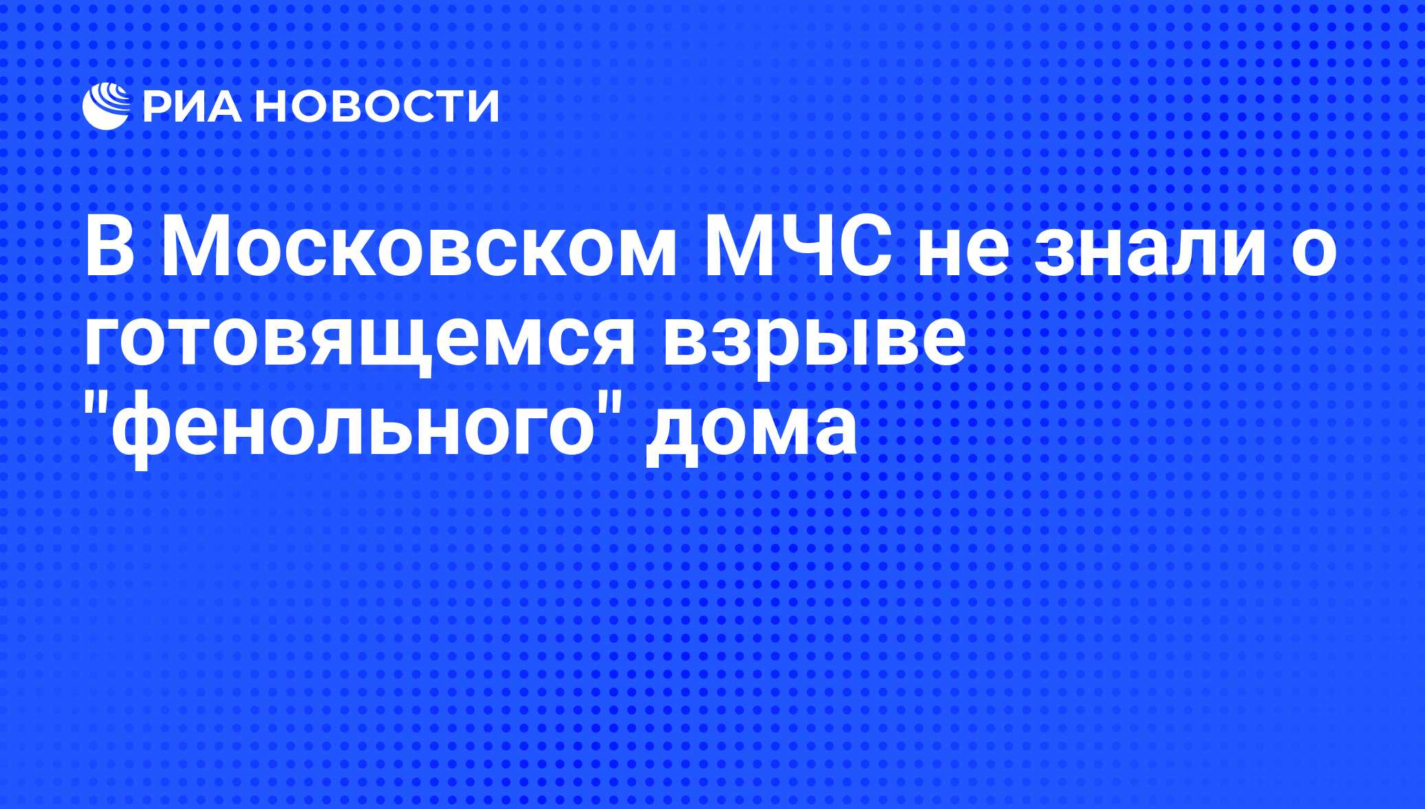 В Московском МЧС не знали о готовящемся взрыве 