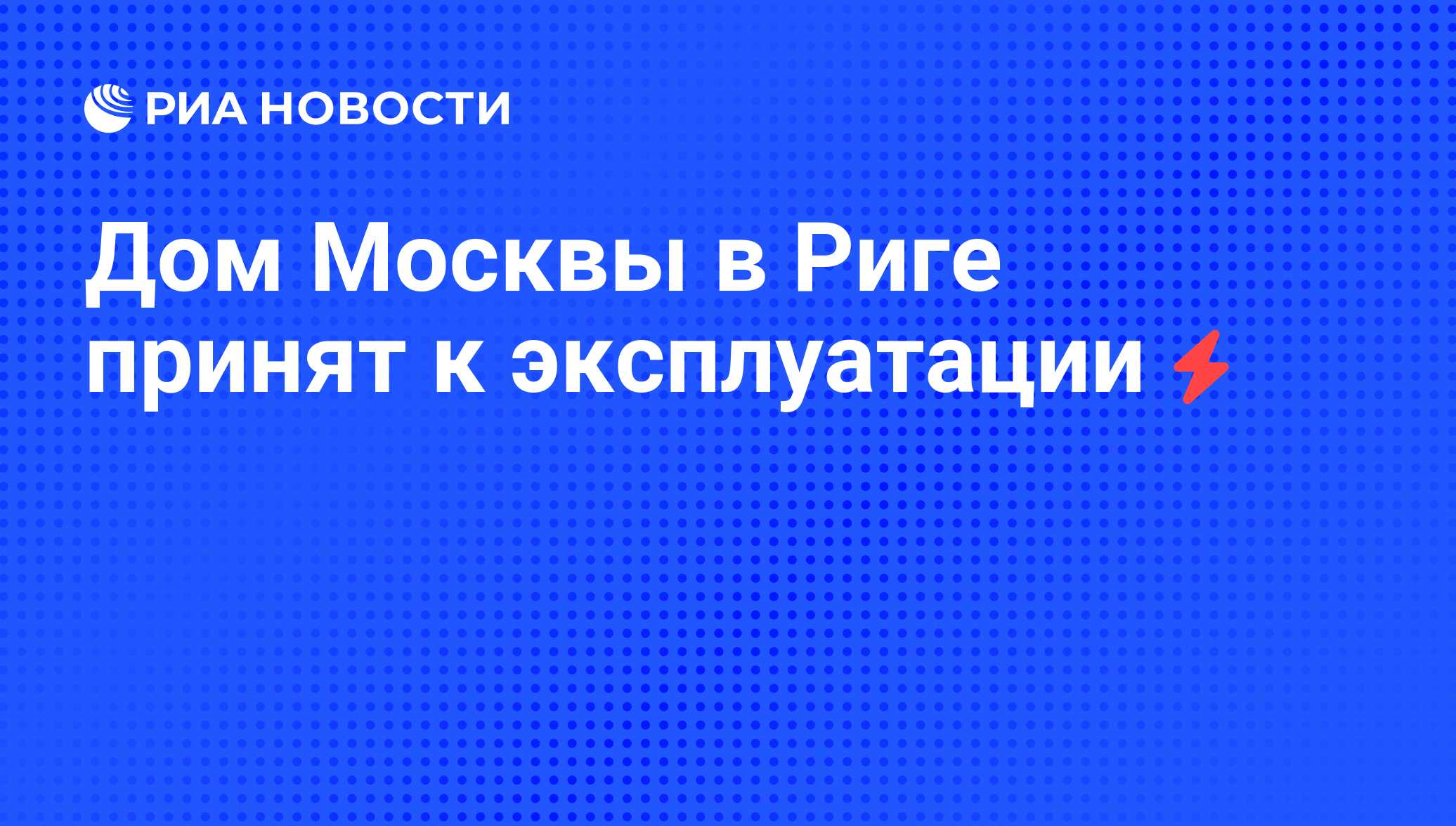 Дом Москвы в Риге принят к эксплуатации - РИА Новости, 05.06.2008