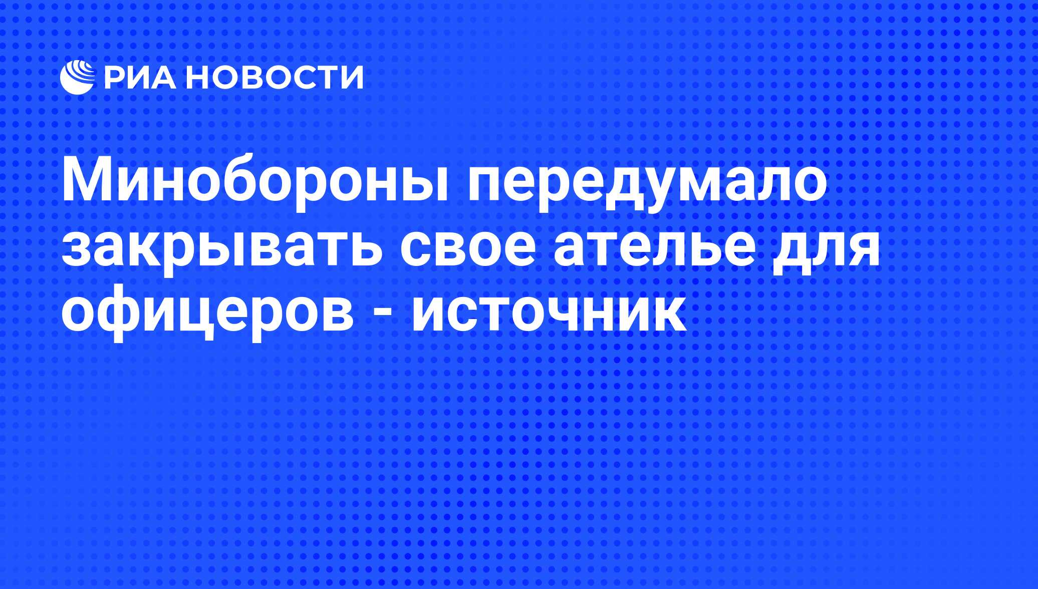 Минобороны передумало закрывать свое ателье для офицеров - источник - РИА  Новости, 13.02.2012