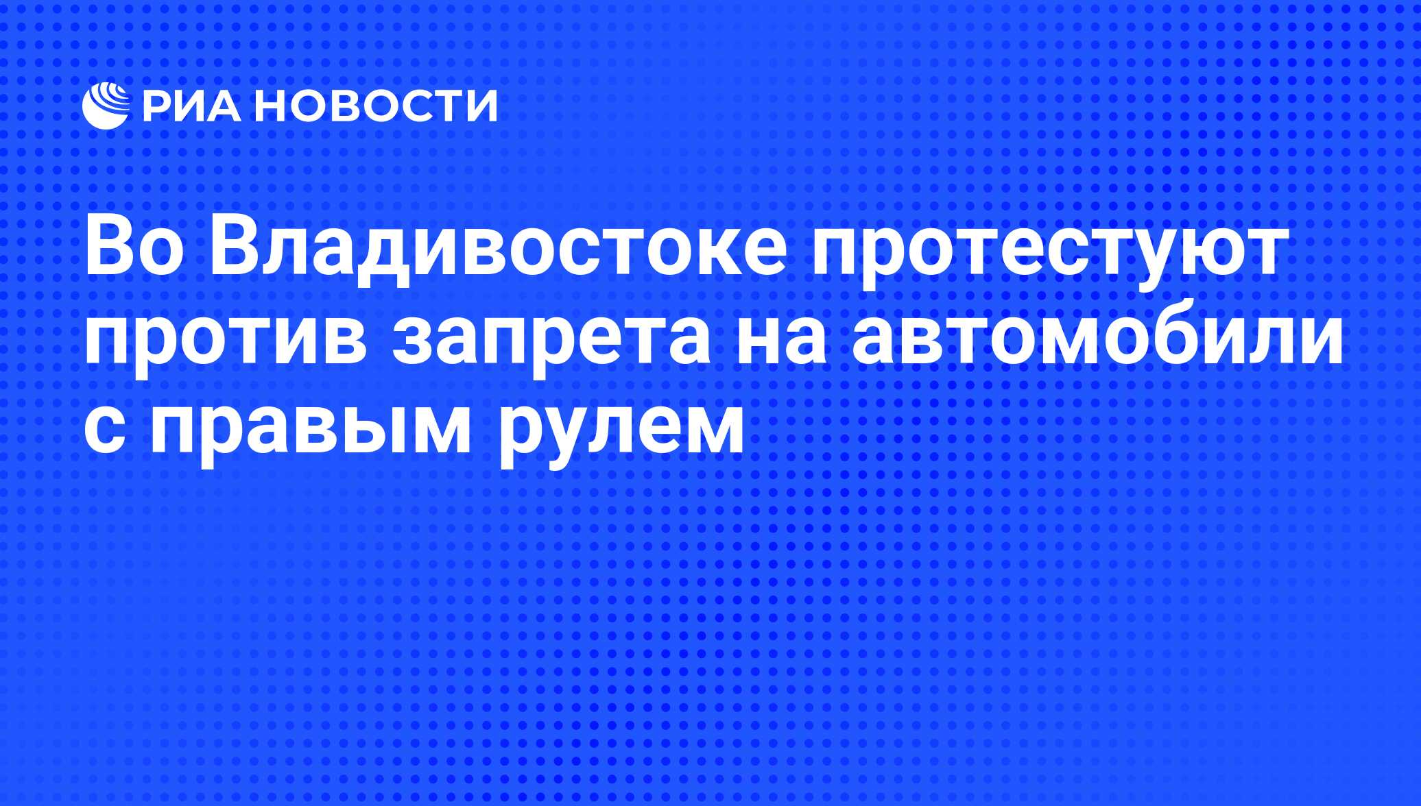 Во Владивостоке протестуют против запрета на автомобили с правым рулем -  РИА Новости, 07.06.2008