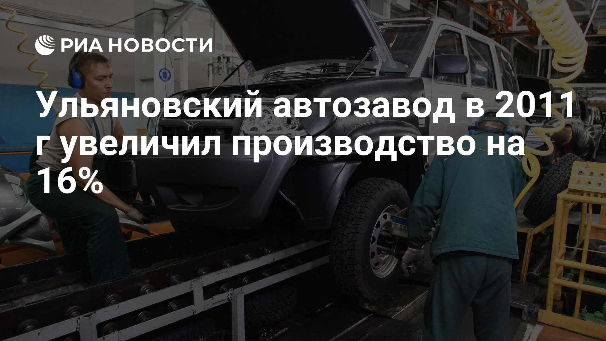 Ульяновский автозавод в 2011 г увеличил производство на 16% - РИА Новости,  14.02.2012