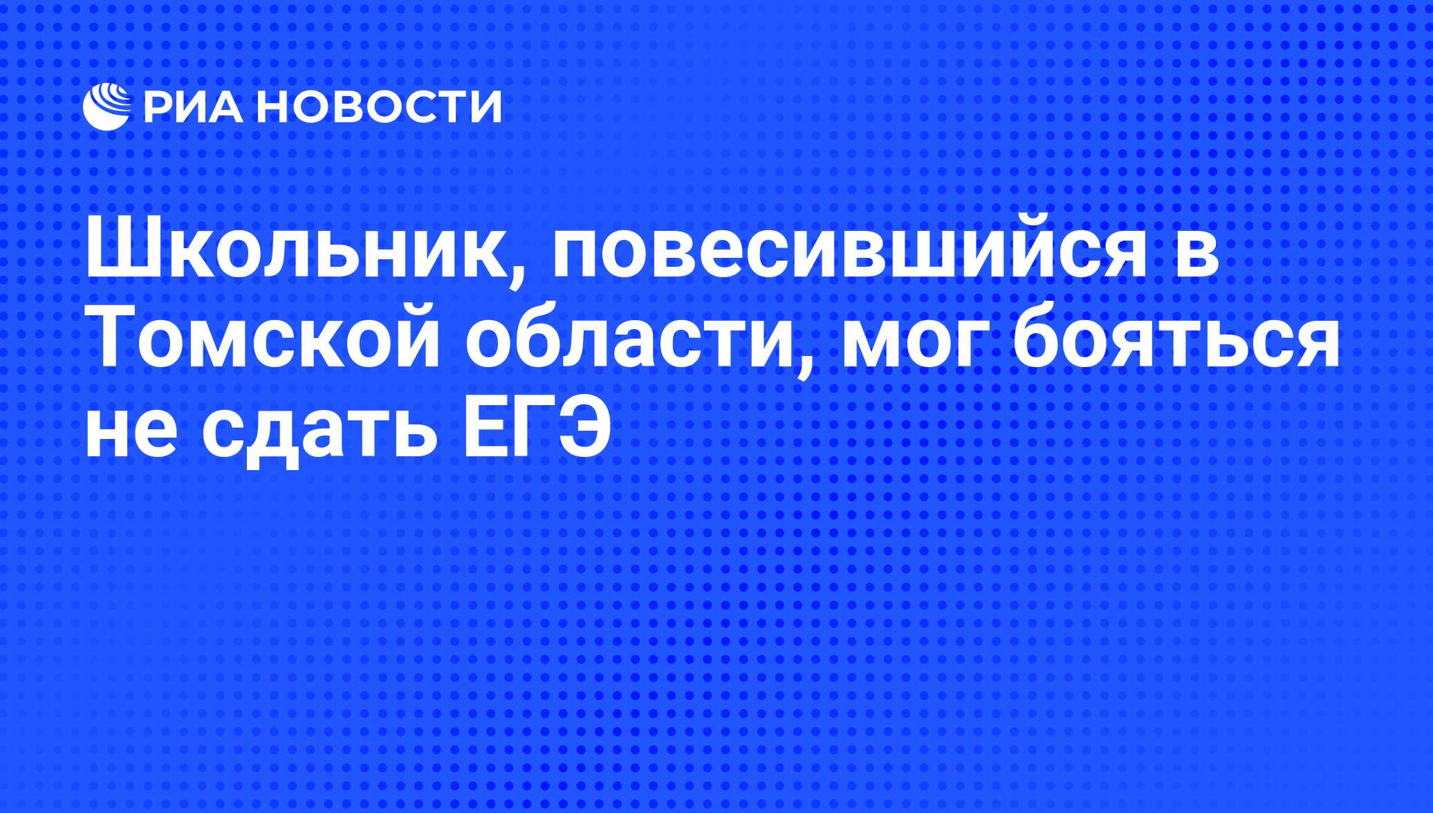 Школьник, повесившийся в Томской области, мог бояться не сдать ЕГЭ - РИА  Новости, 14.02.2012