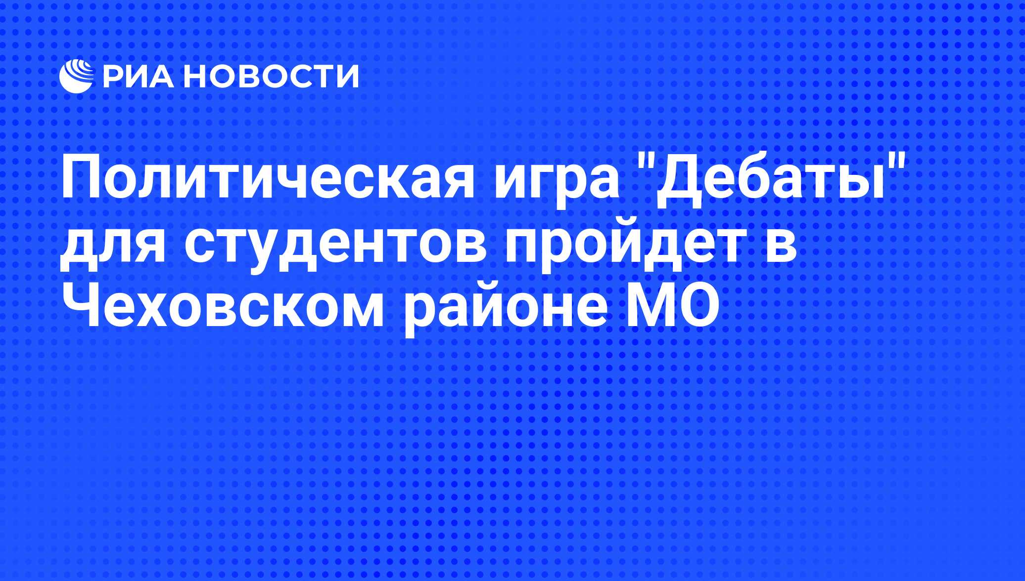 Политическая игра Дебаты для студентов пройдет в Чеховском районе МО