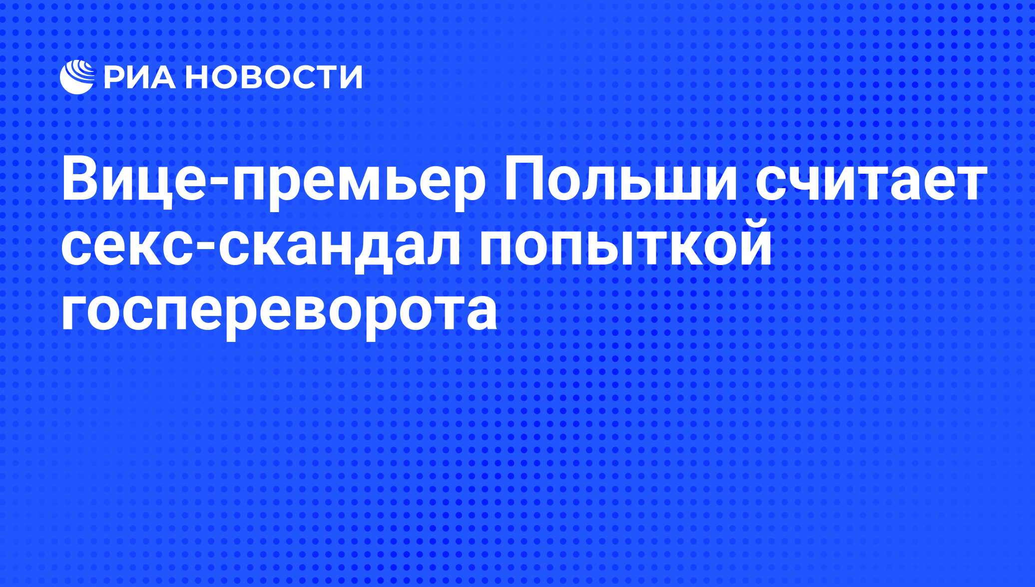 Вице-премьер Польши считает секс-скандал попыткой госпереворота - РИА  Новости, 07.06.2008