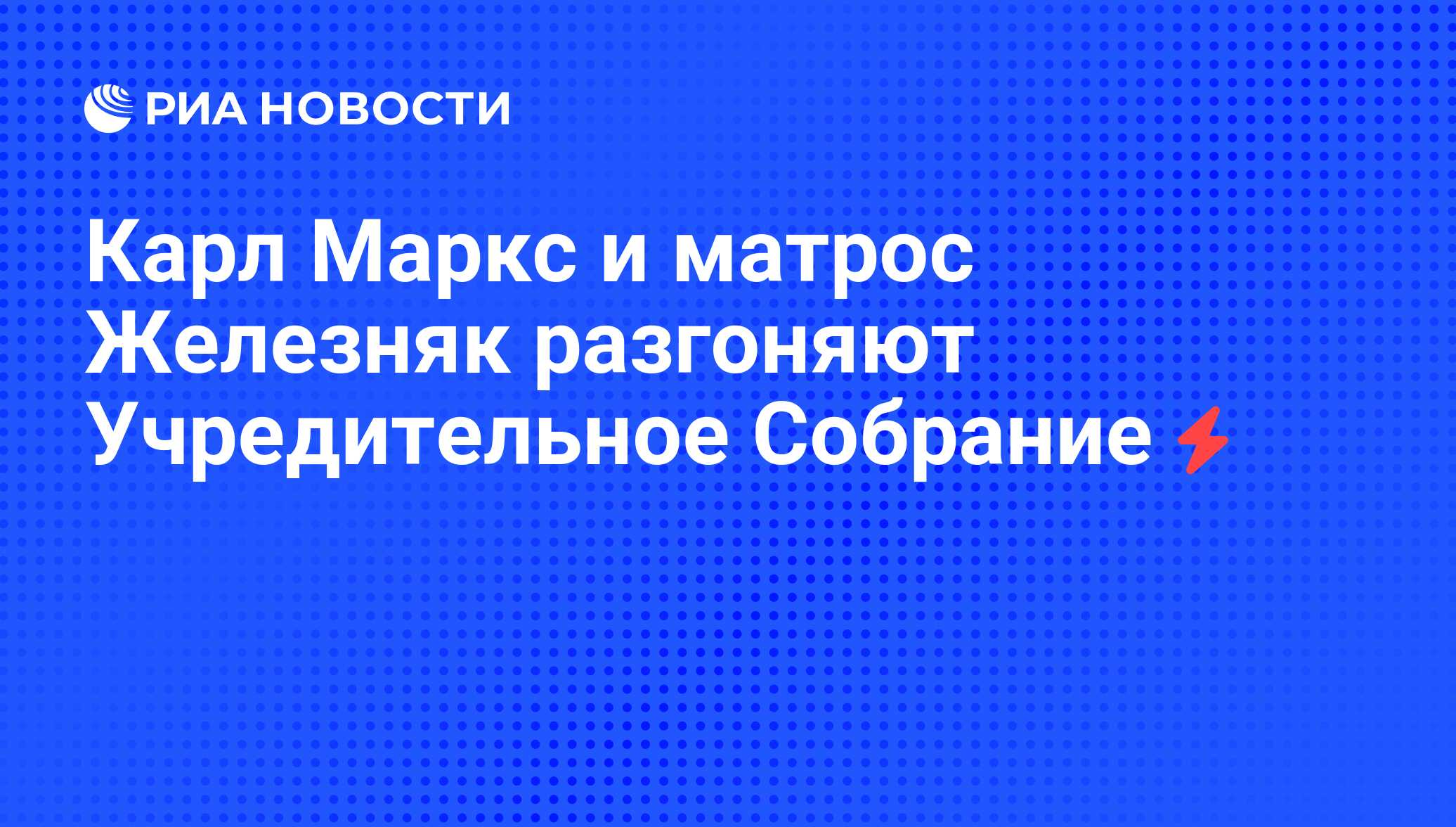 Карл Маркс и матрос Железняк разгоняют Учредительное Собрание - РИА  Новости, 07.06.2008