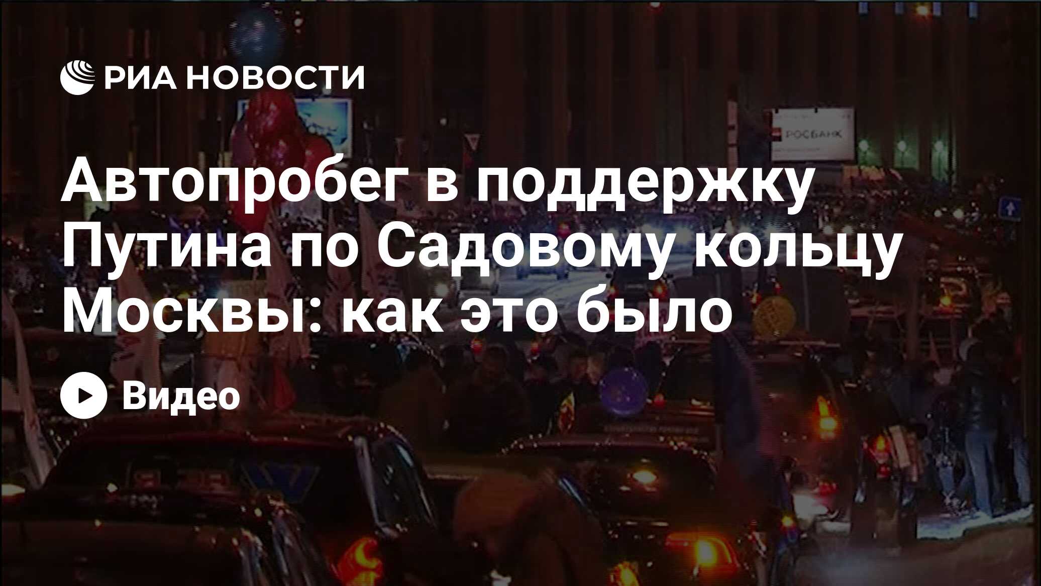 Автопробег в поддержку Путина по Садовому кольцу Москвы: как это было