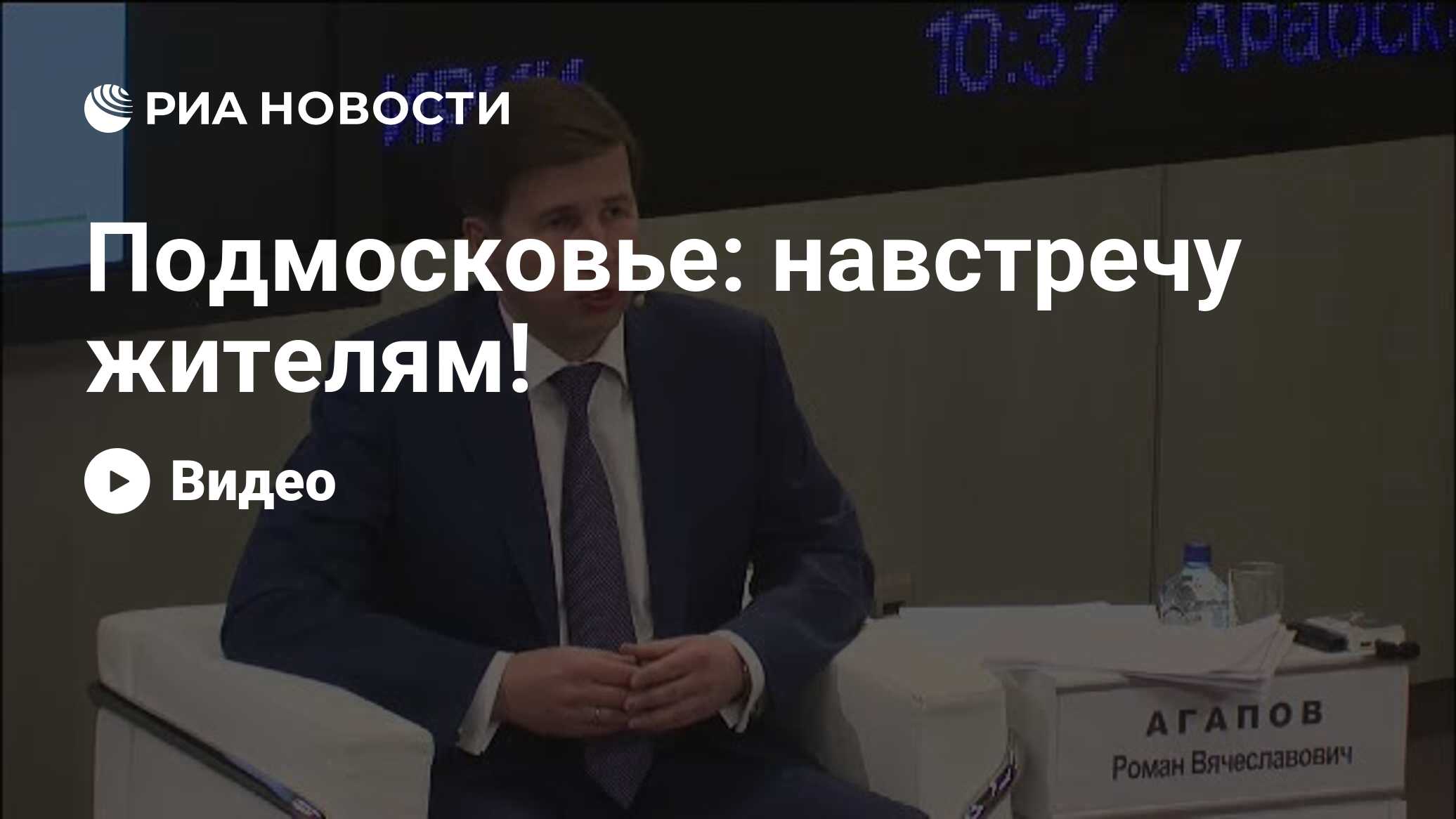 Подмосковье: навстречу жителям!