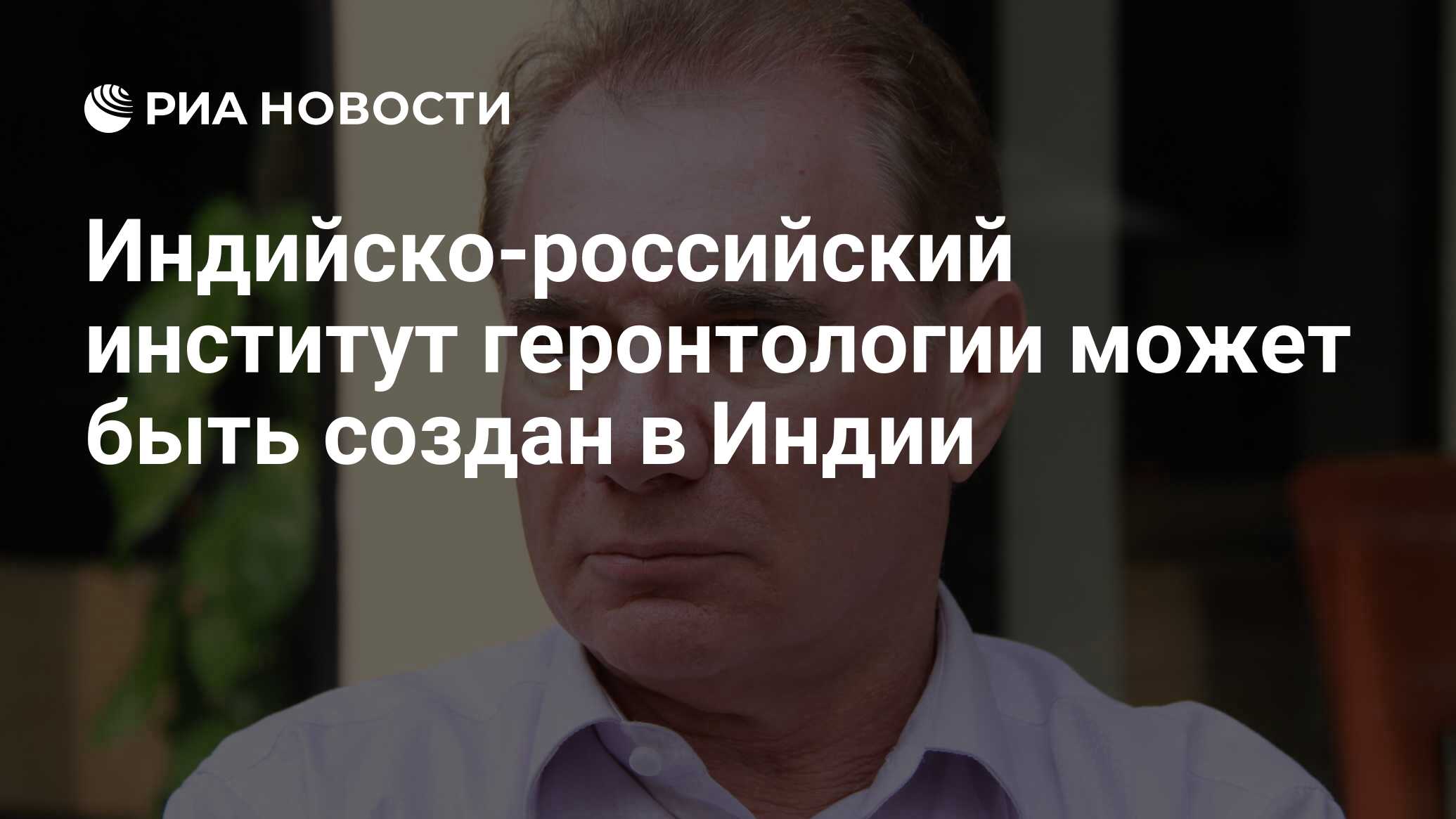 Индийско-российский институт геронтологии может быть создан в Индии - РИА  Новости, 20.02.2012