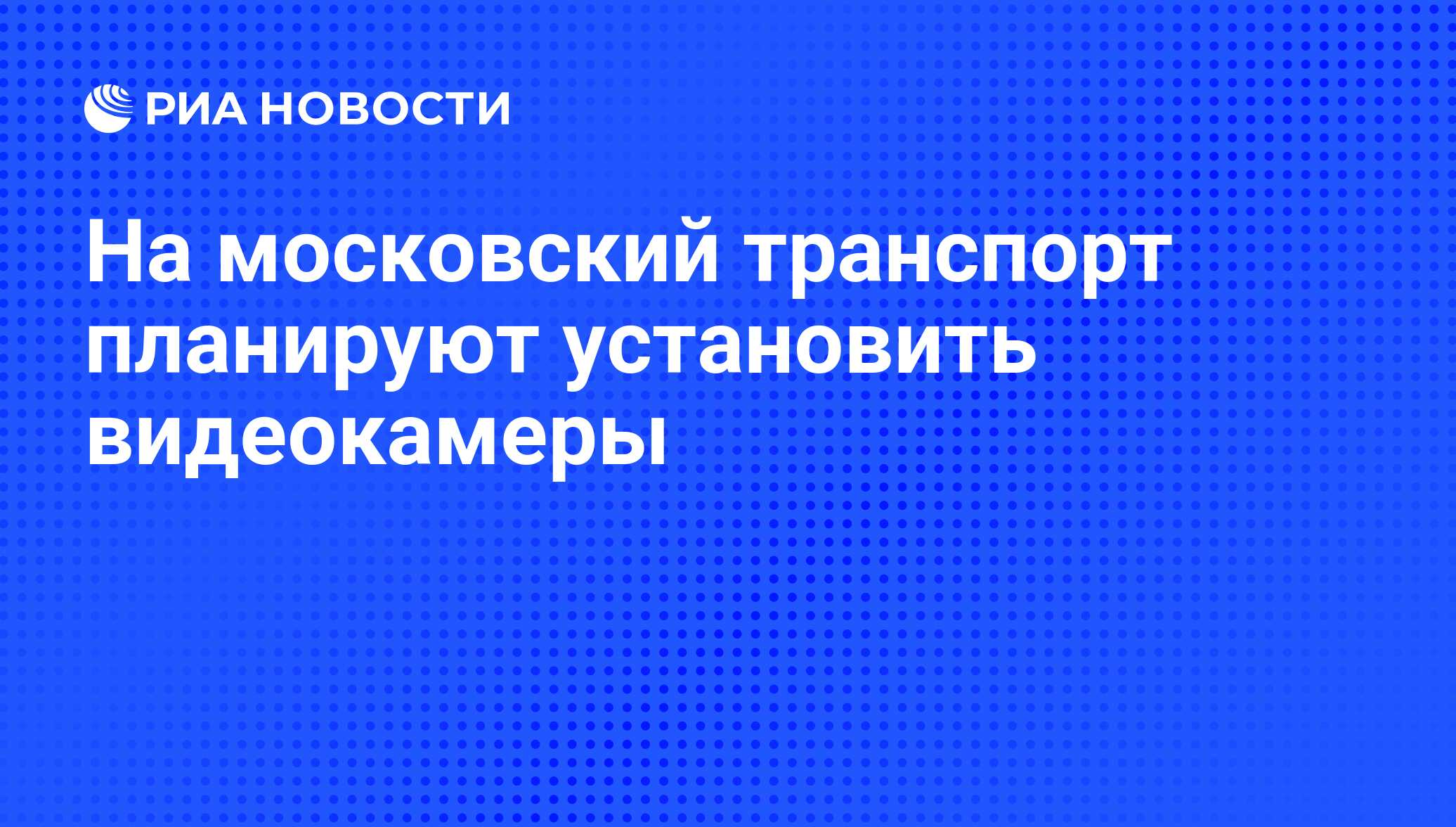 На московский транспорт планируют установить видеокамеры - РИА Новости,  07.06.2008