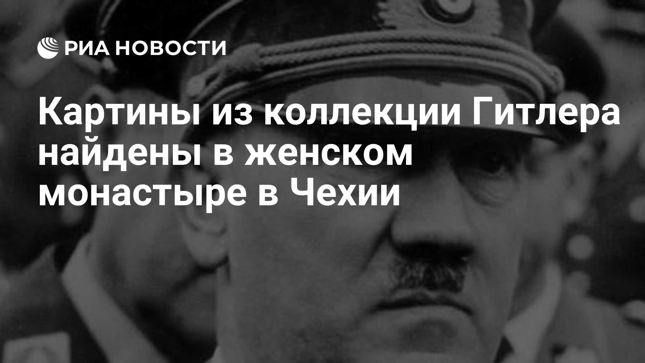 Картины из коллекции Гитлера найдены в женском монастыре в Чехии - РИА  Новости, 24.02.2012