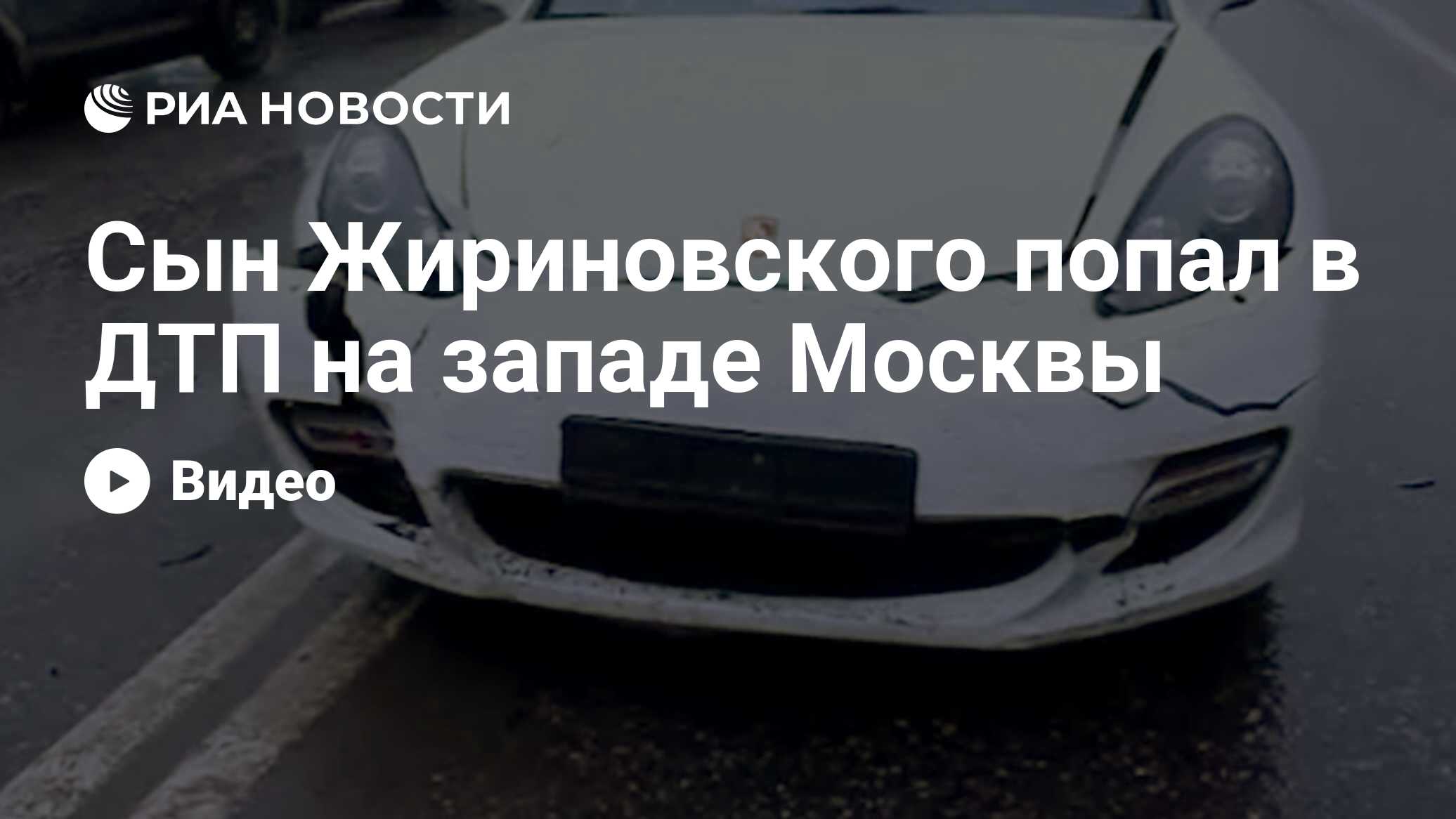 Сын Жириновского попал в ДТП на западе Москвы