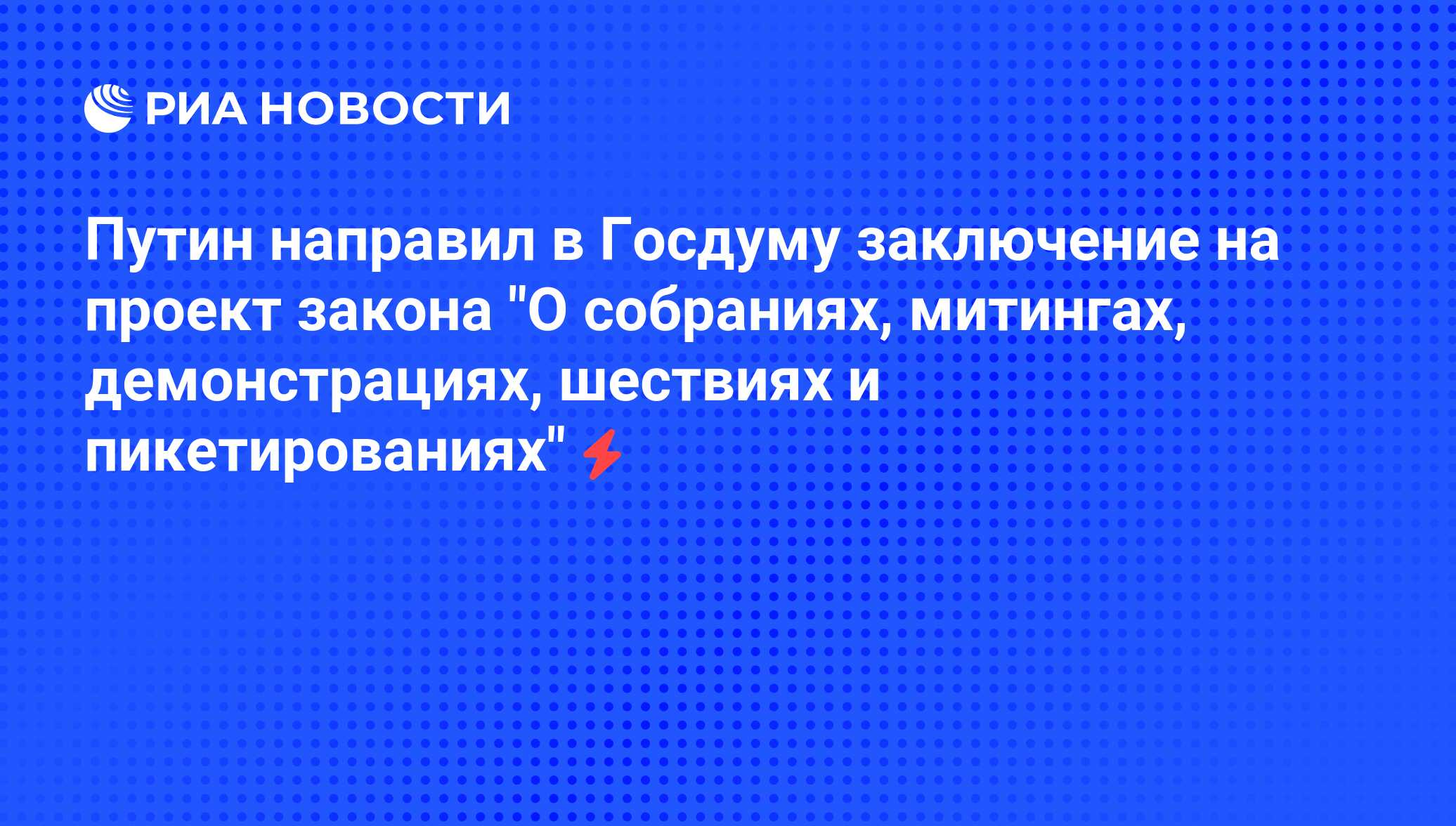 Фз 54 о собраниях митингах. Закон о собраниях митингах демонстрациях шествиях