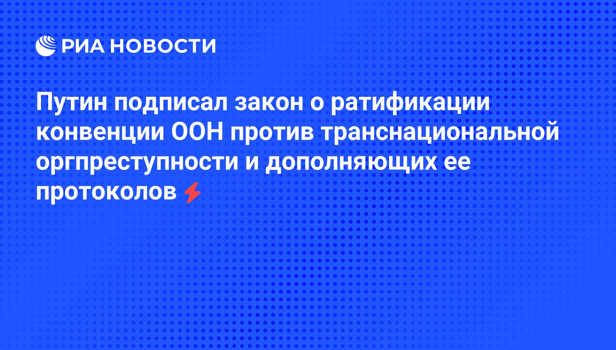 Конвенция против транснациональной