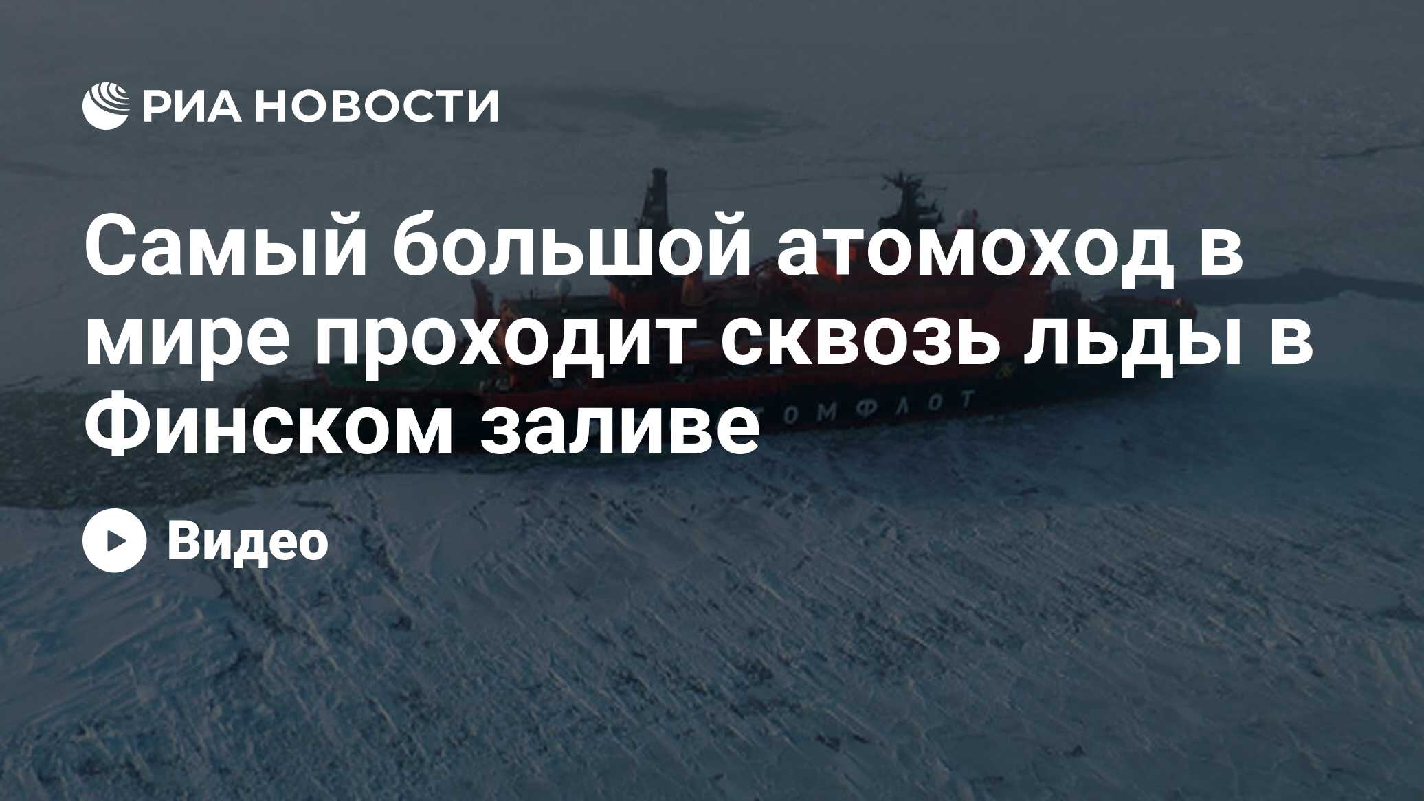 Самый большой атомоход в мире проходит сквозь льды в Финском заливе