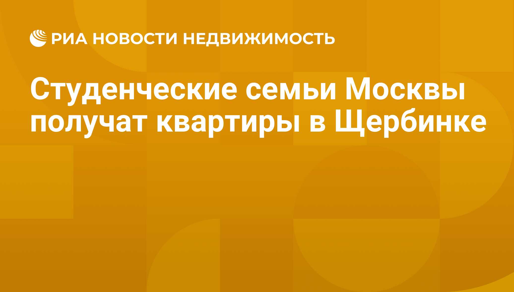 Студенческие семьи Москвы получат квартиры в Щербинке - Недвижимость РИА  Новости, 21.11.2019