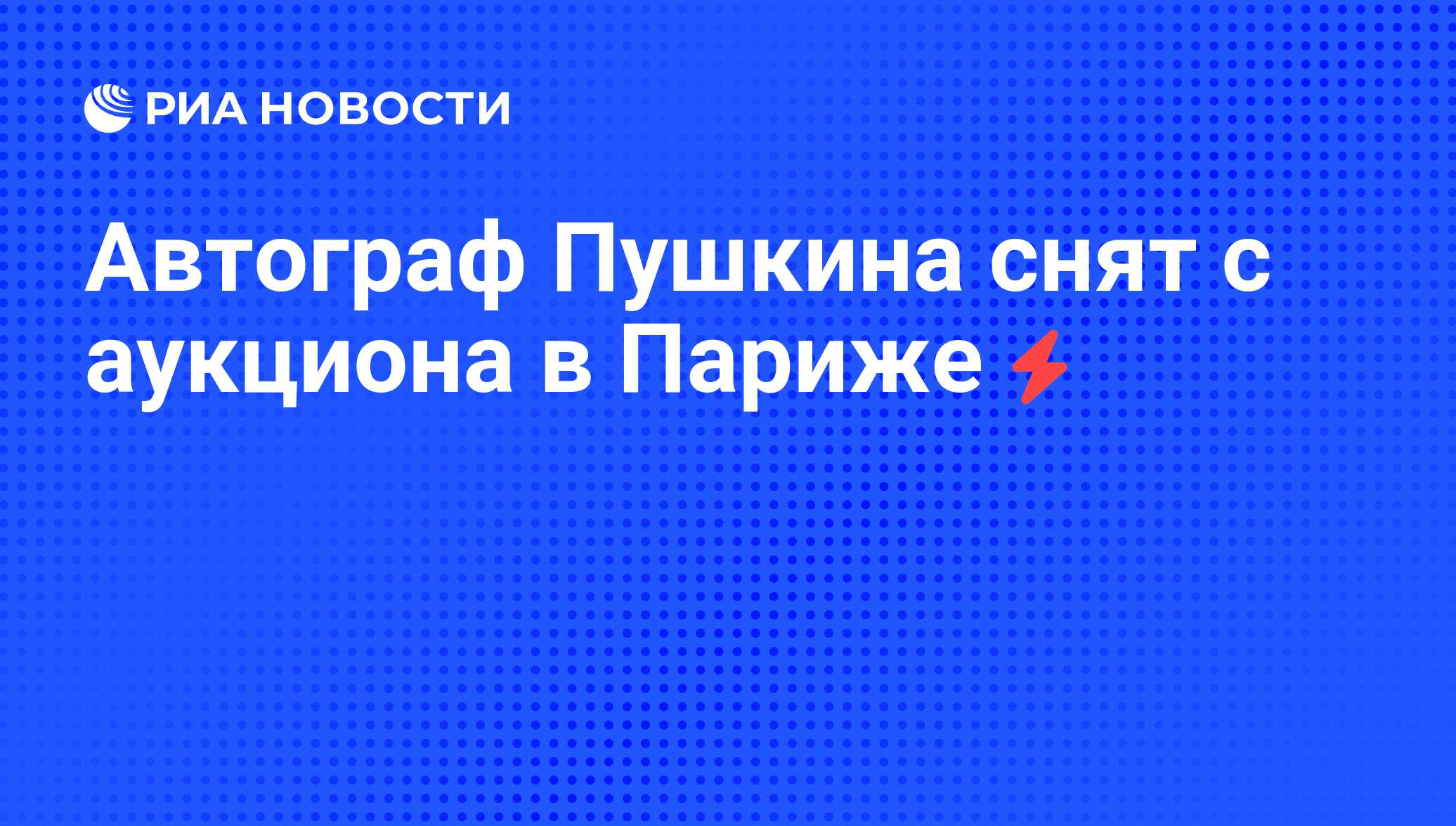 Автограф Пушкина снят с аукциона в Париже - РИА Новости, 05.06.2008