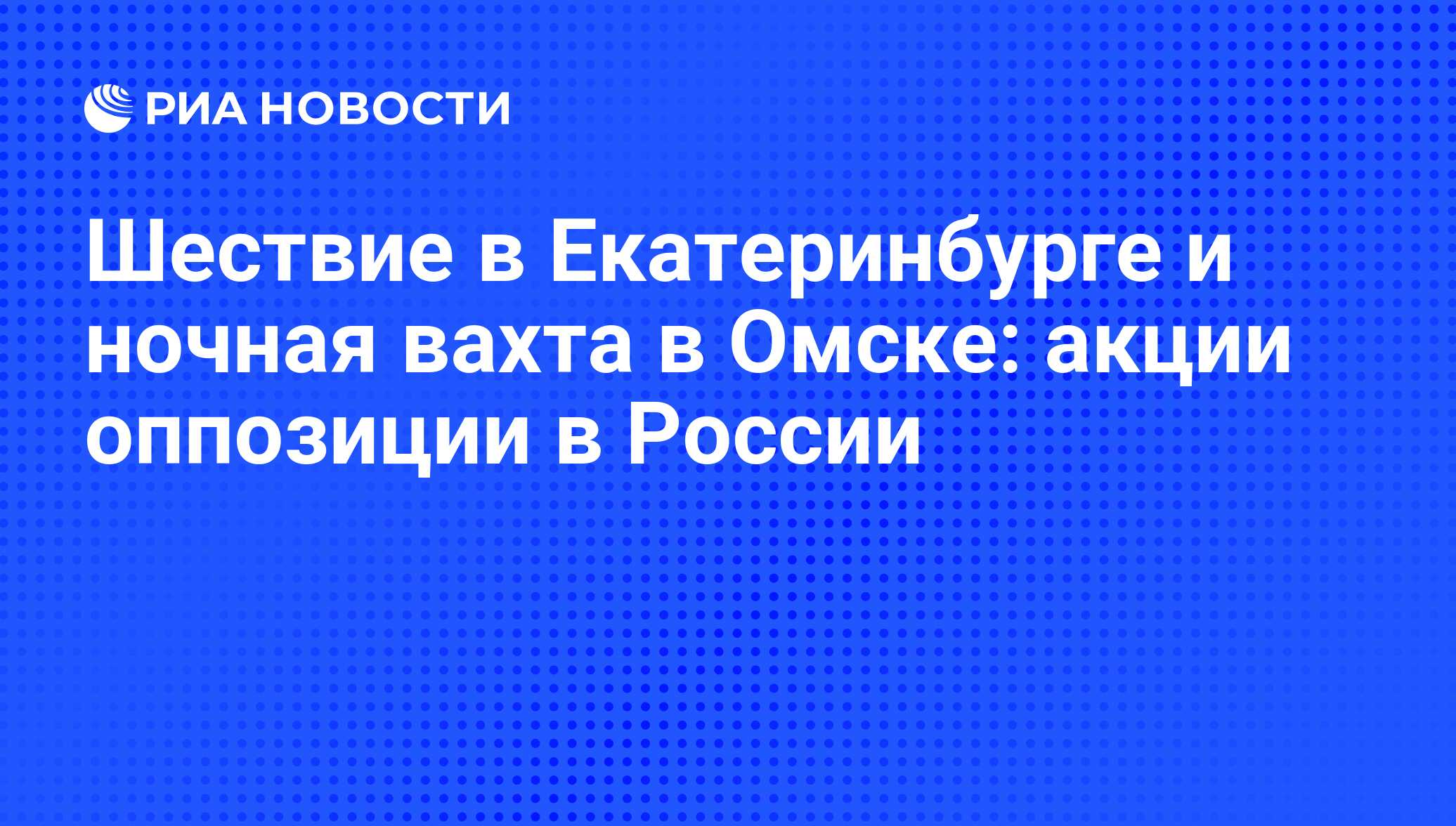 Шествие в Екатеринбурге и ночная вахта в Омске: акции оппозиции в России -  РИА Новости, 05.03.2012