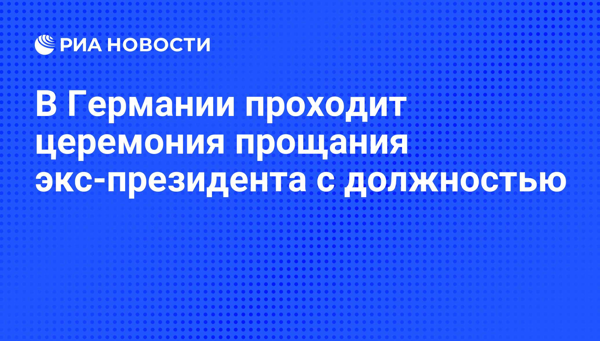 В Германии проходит церемония прощания экс-президента с должностью - РИА  Новости, 08.03.2012