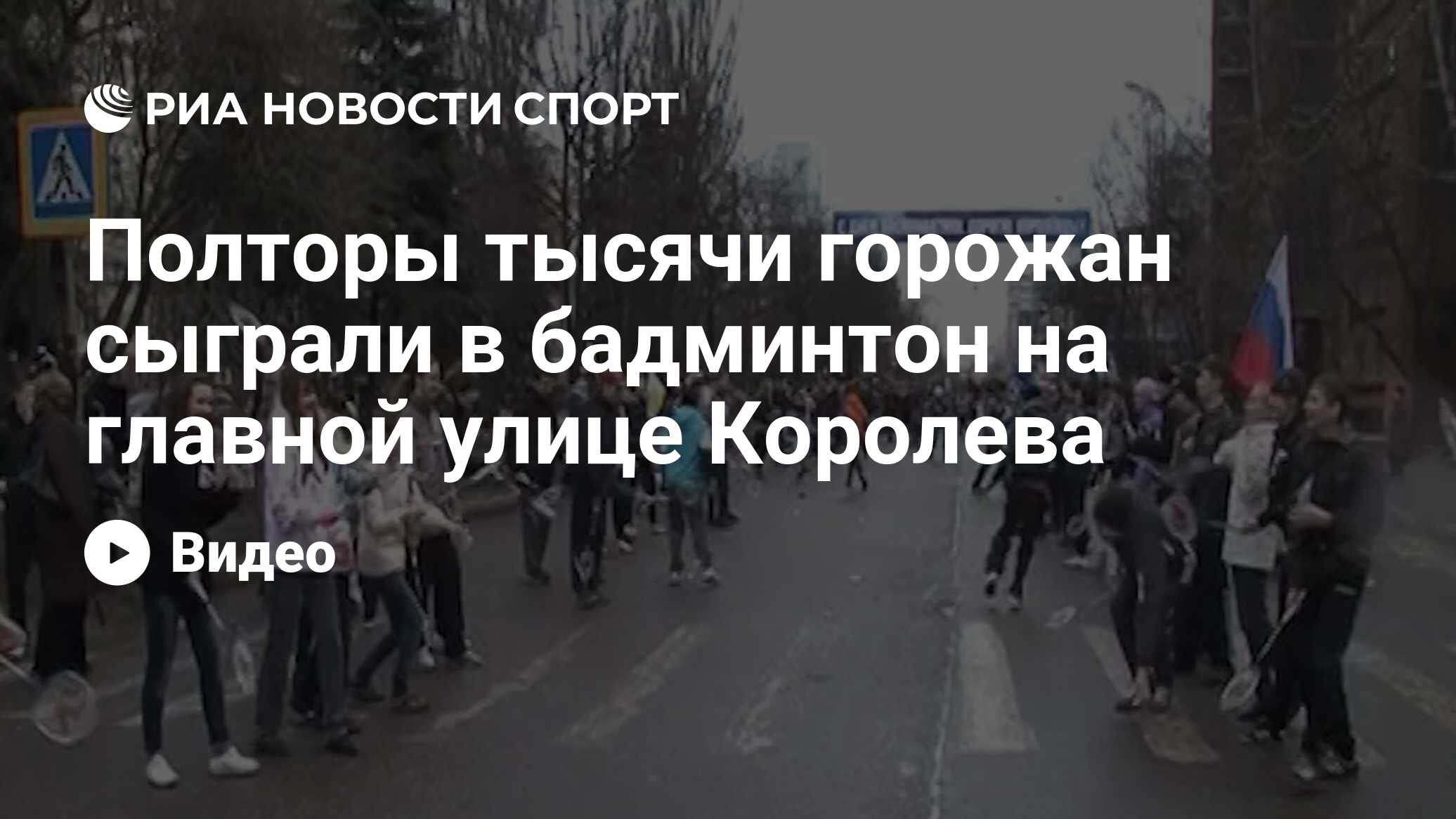 Полторы тысячи горожан сыграли в бадминтон на главной улице Королева