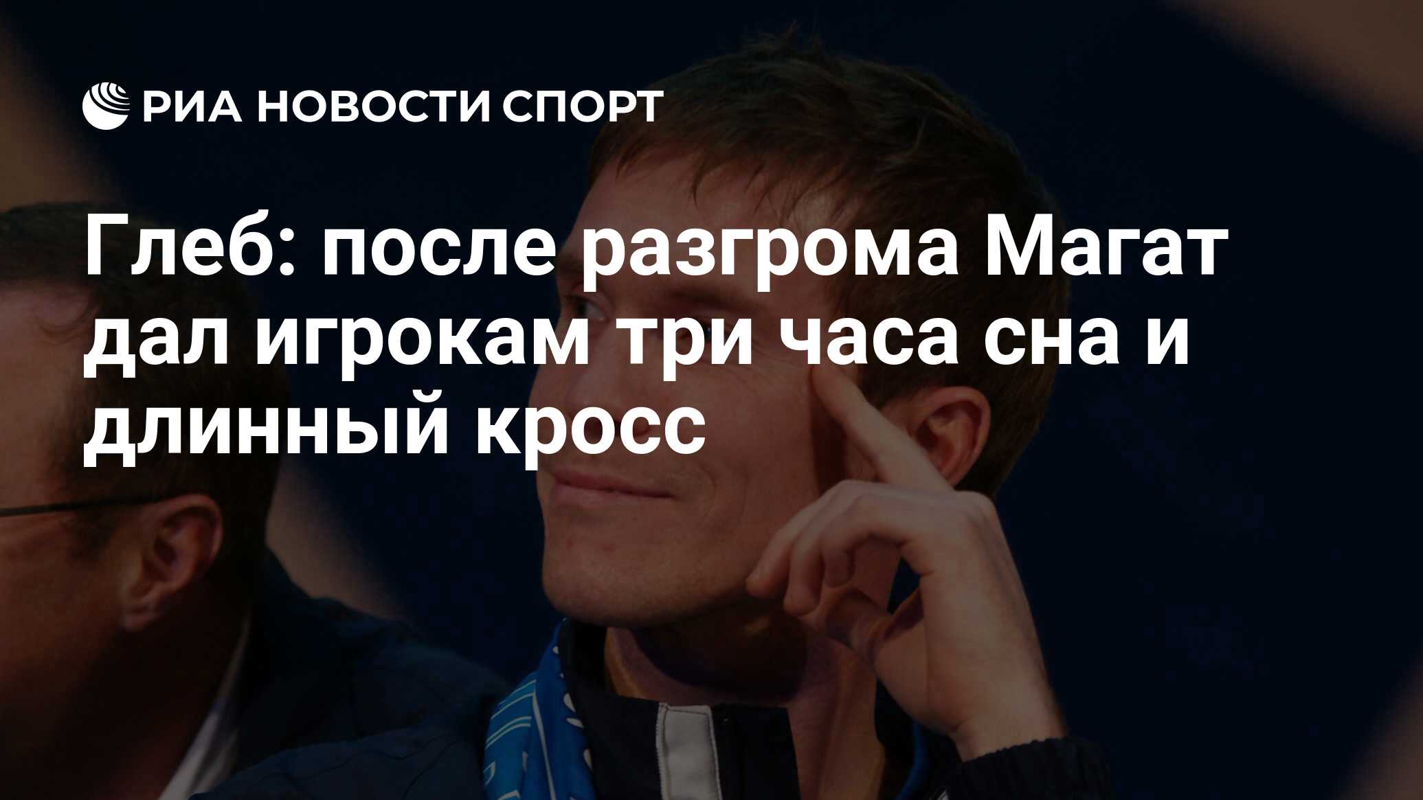 Глеб: после разгрома Магат дал игрокам три часа сна и длинный кросс - РИА  Новости Спорт, 29.02.2016