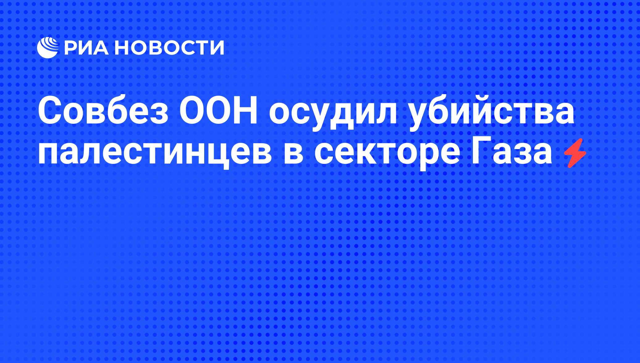 Резолюция оон по сектору газа