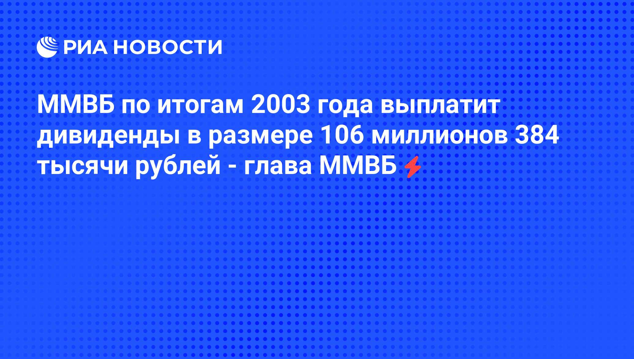 Итоги 2003 года