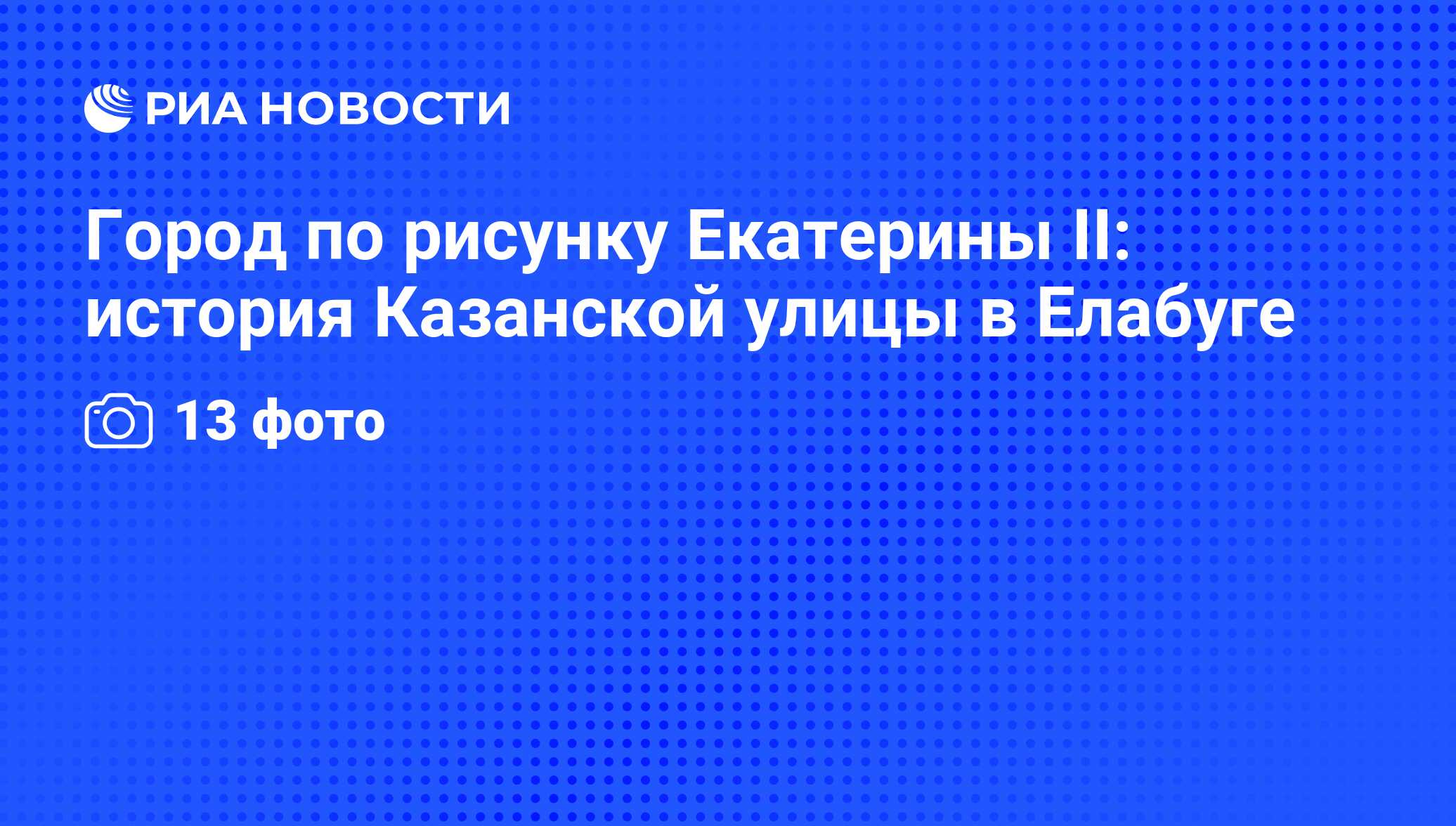 Город по рисунку Екатерины II: история Казанской улицы в Елабуге - РИА  Новости, 14.03.2012