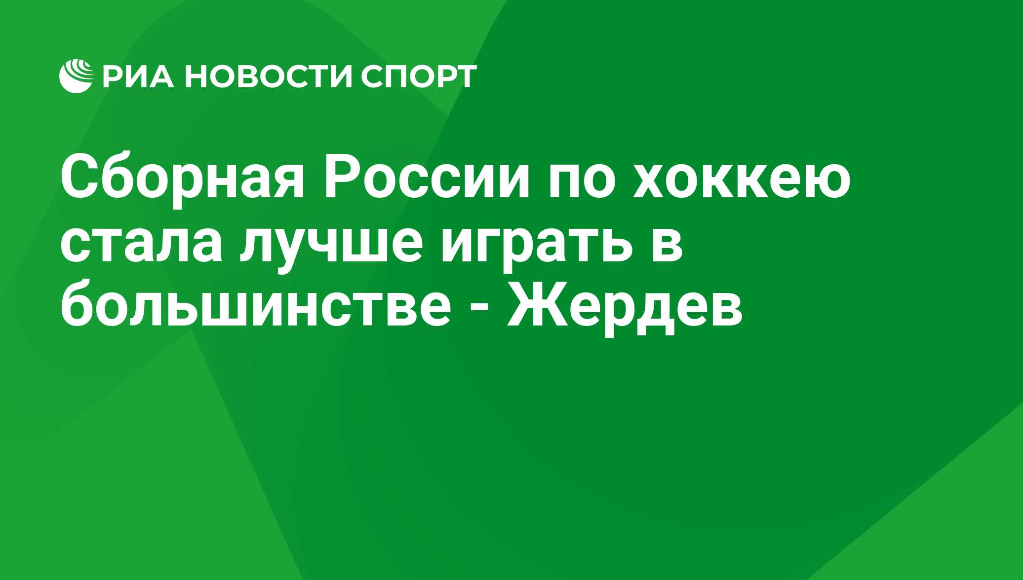 Сборная России по хоккею стала лучше играть в большинстве - Жердев - РИА  Новости Спорт, 29.02.2016