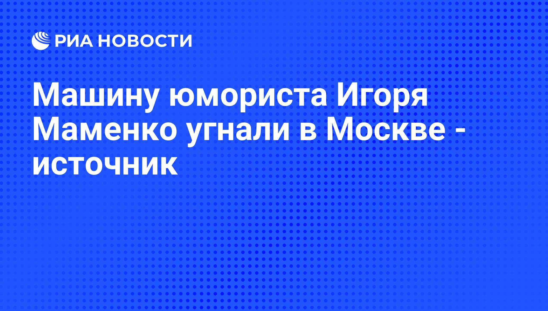 Машину юмориста Игоря Маменко угнали в Москве - источник - РИА Новости,  15.03.2012