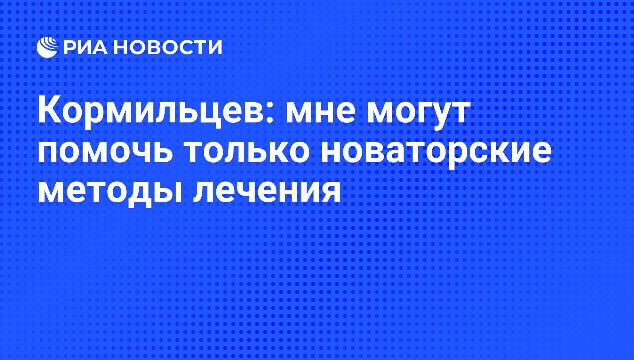 Кормильцев: мне могут помочь только новаторские методы лечения - РИА  Новости, 07.06.2008