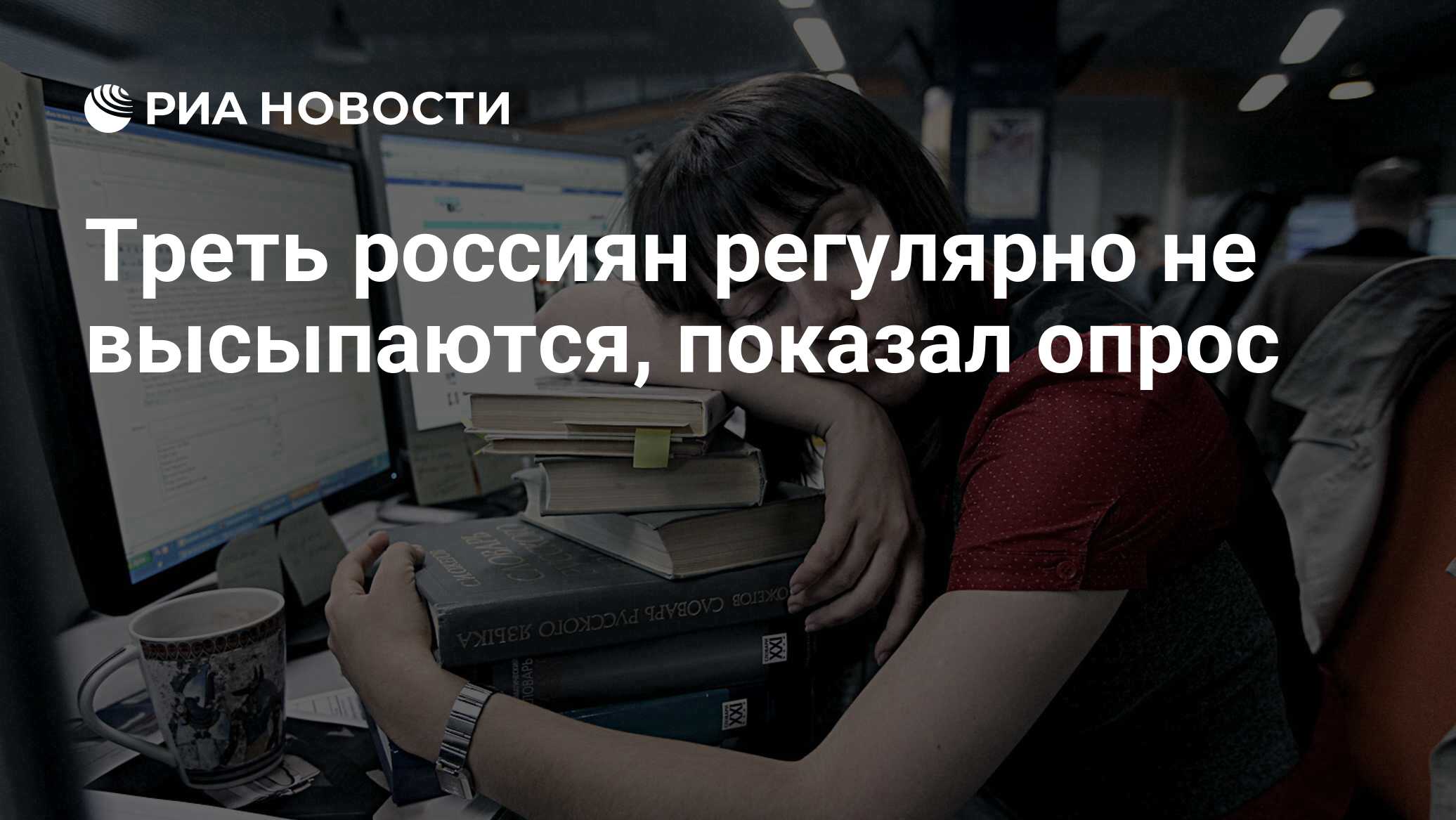 Треть россиян регулярно не высыпаются, показал опрос - РИА Новости,  16.03.2012