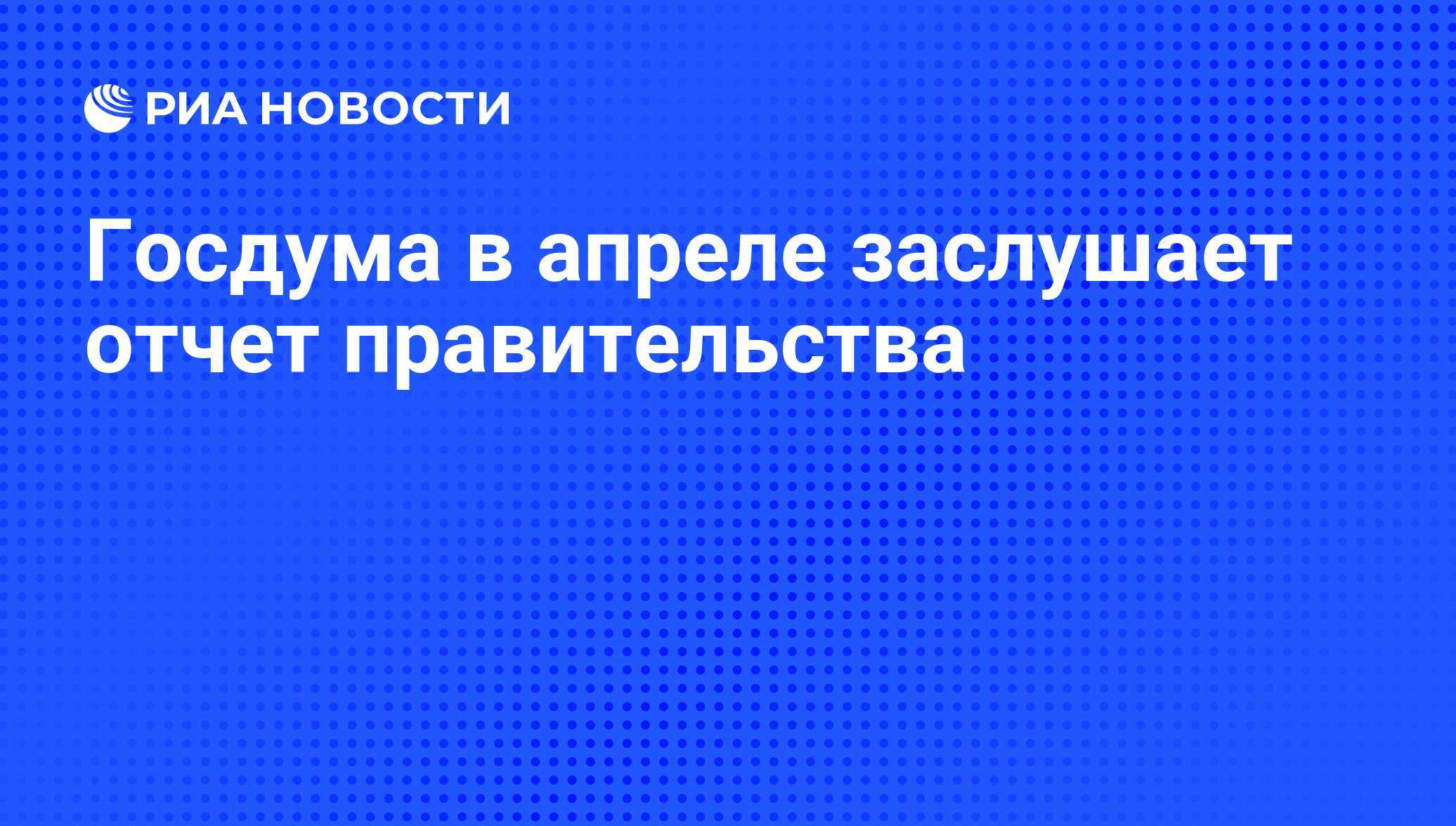 Отчет правительства