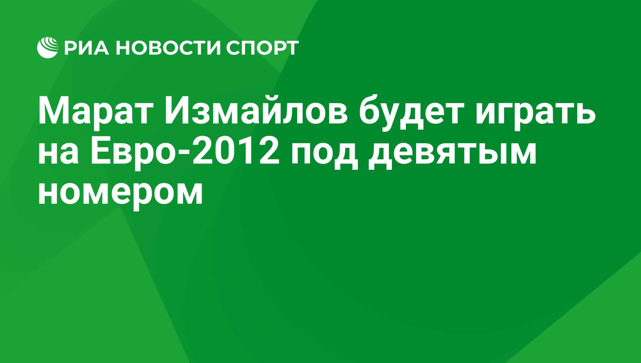 Марат Измайлов будет играть на Евро-2012 под девятым номером - РИА Новости  Спорт, 04.09.2020