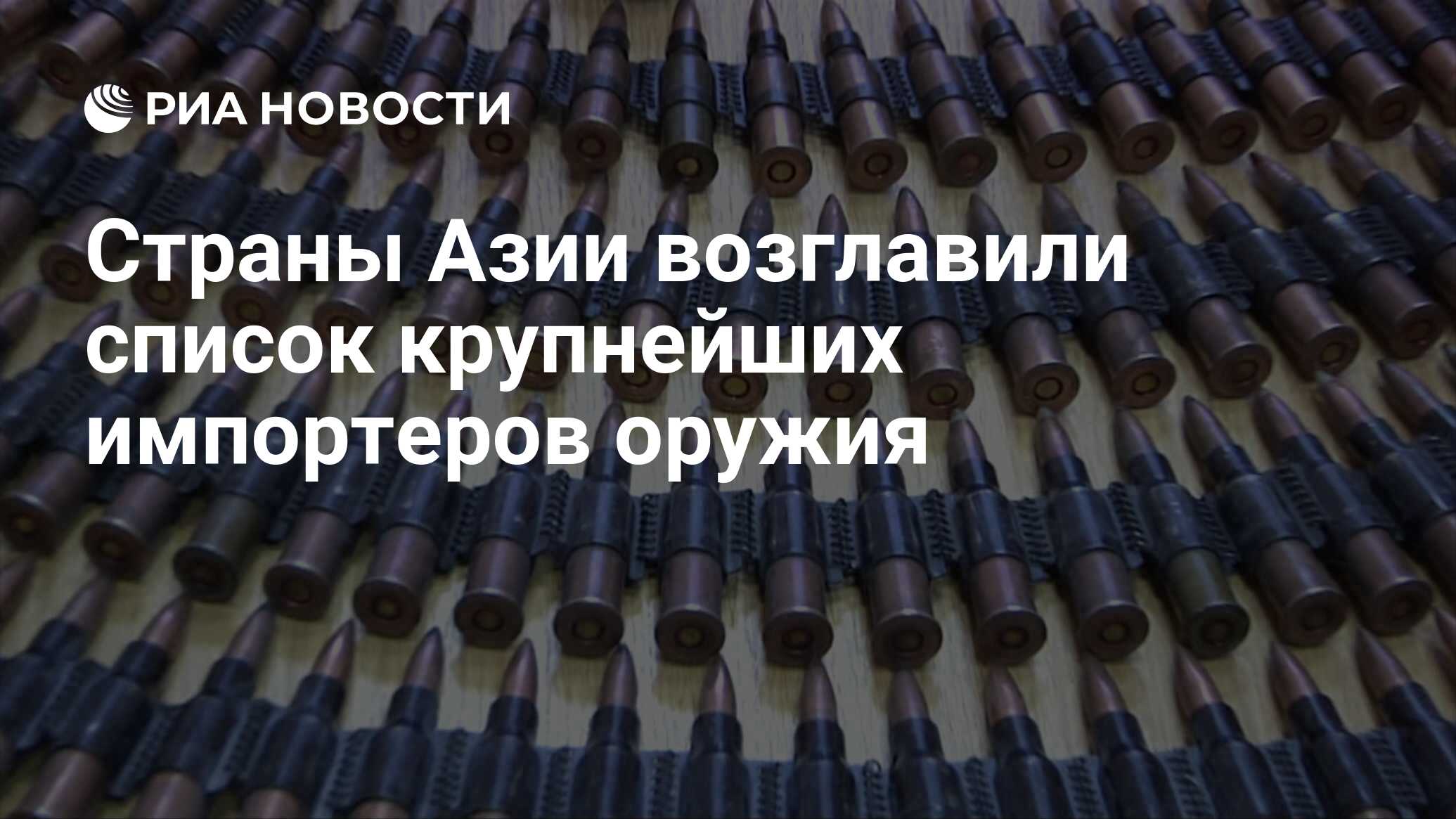 Страны Азии возглавили список крупнейших импортеров оружия - РИА Новости,  19.03.2012