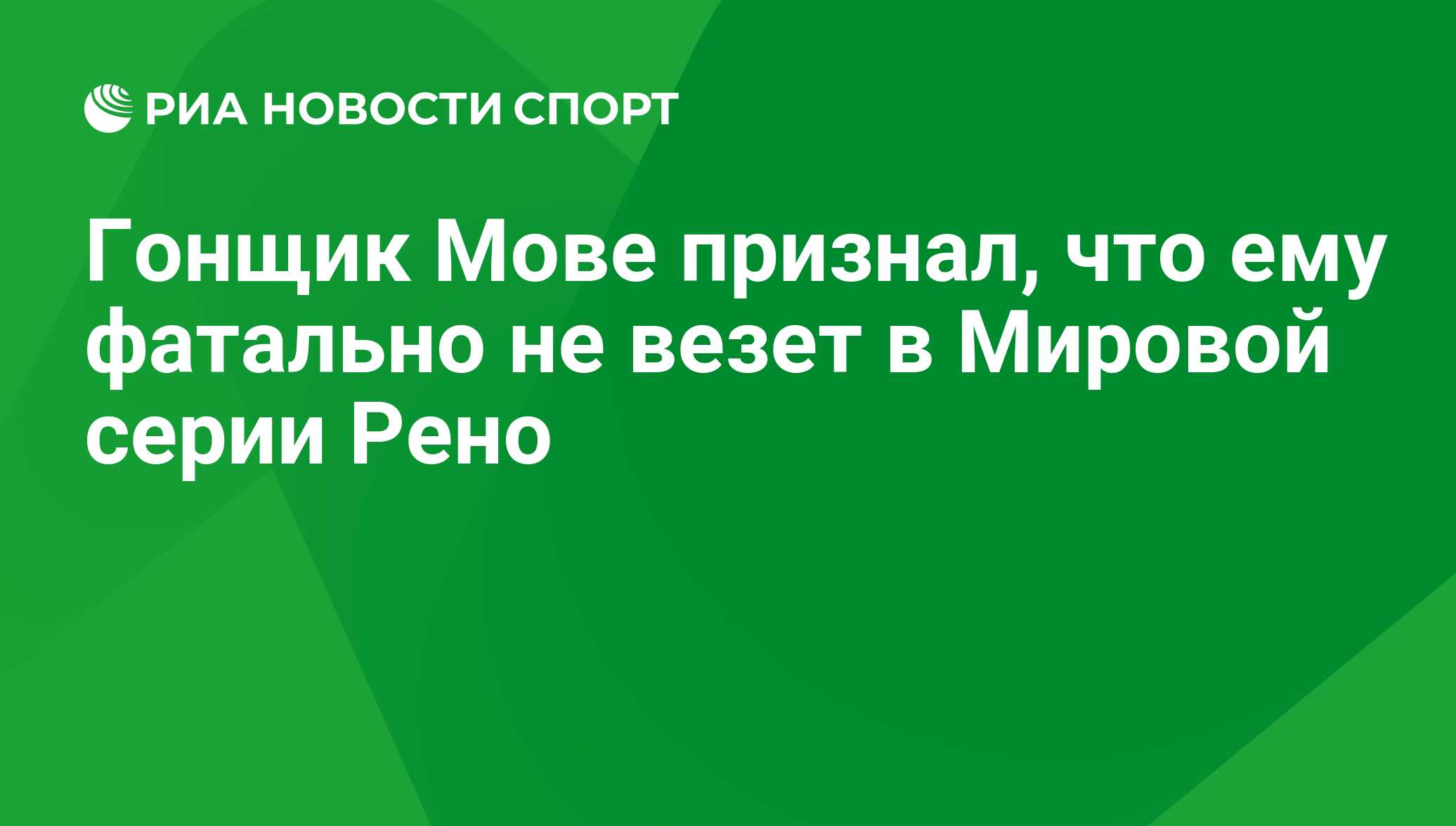 Гонщик Мове признал, что ему фатально не везет в Мировой серии Рено - РИА  Новости Спорт, 29.02.2016