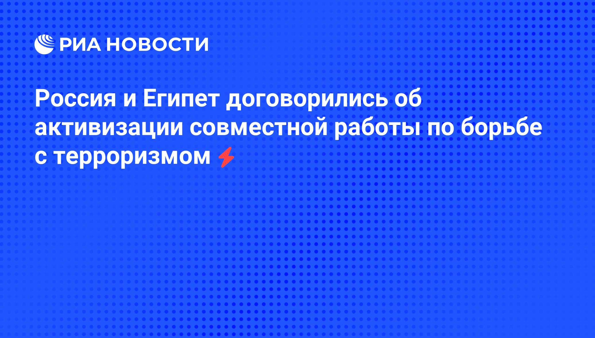 Россия и Египет договорились об активизации совместной работы по борьбе с  терроризмом - РИА Новости, 06.06.2008