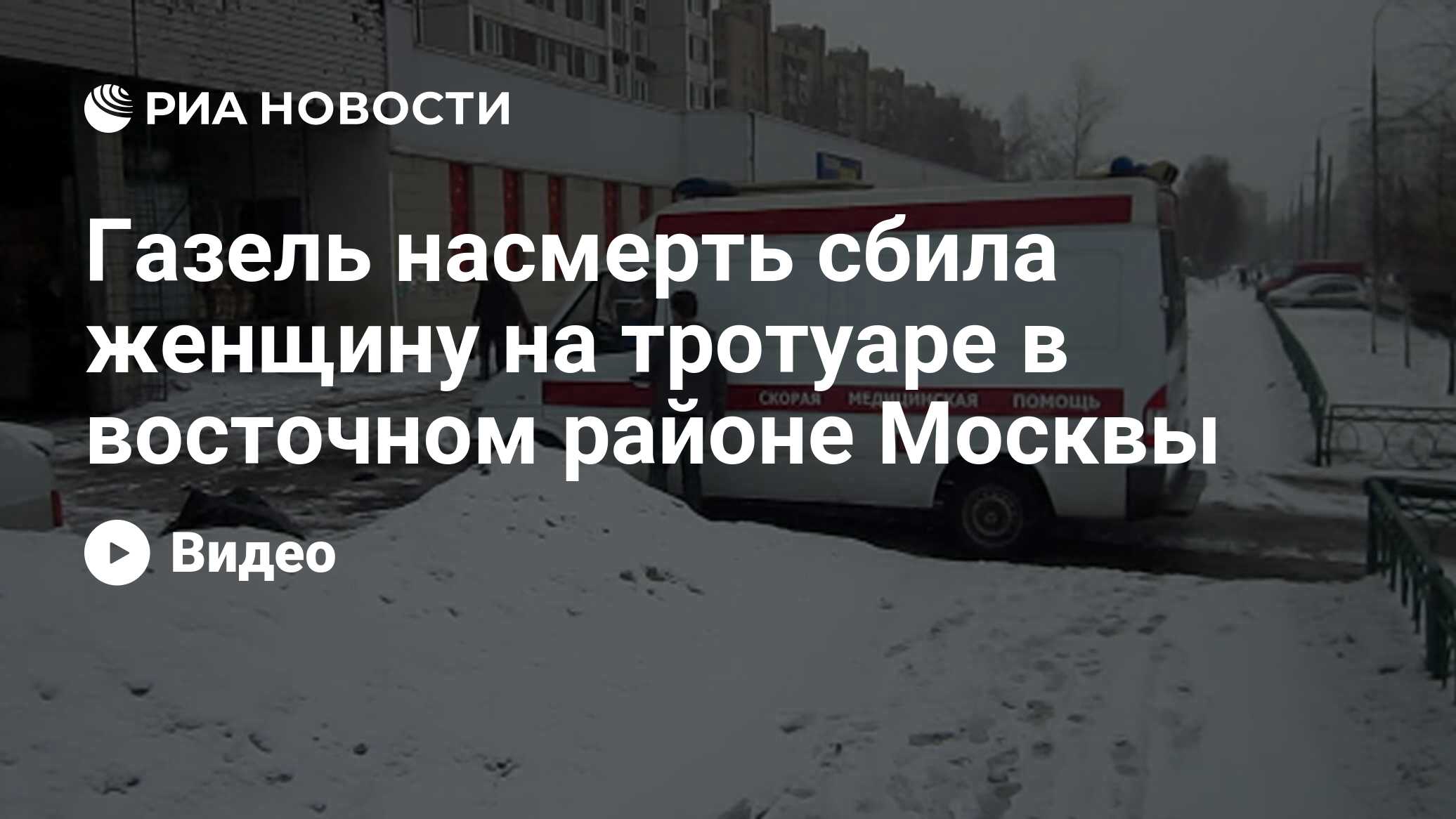 Газель насмерть сбила женщину на тротуаре в восточном районе Москвы